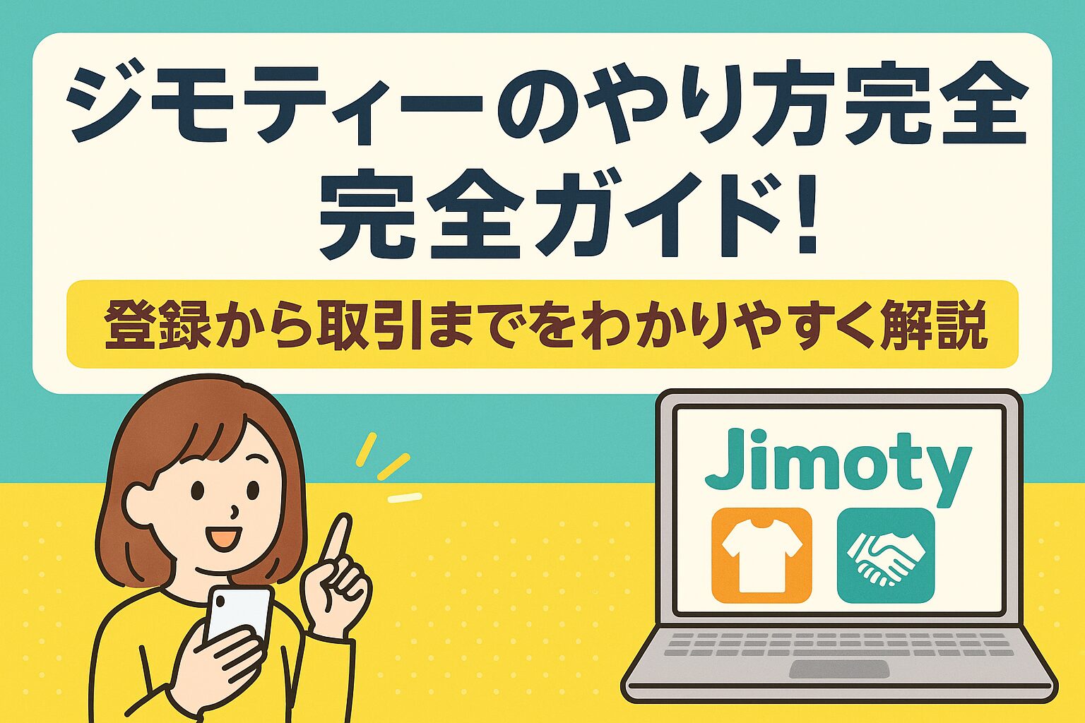 ■ジモティーのやり方完全ガイド！登録から取引までをわかりやすく解説