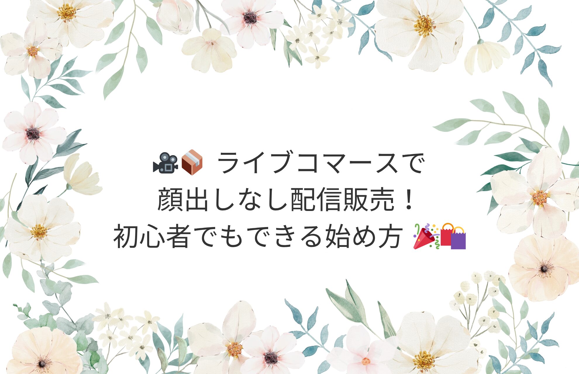 🎥📦 ライブコマースで顔出しなし配信販売！初心者でもできる始め方 🎉🛍️