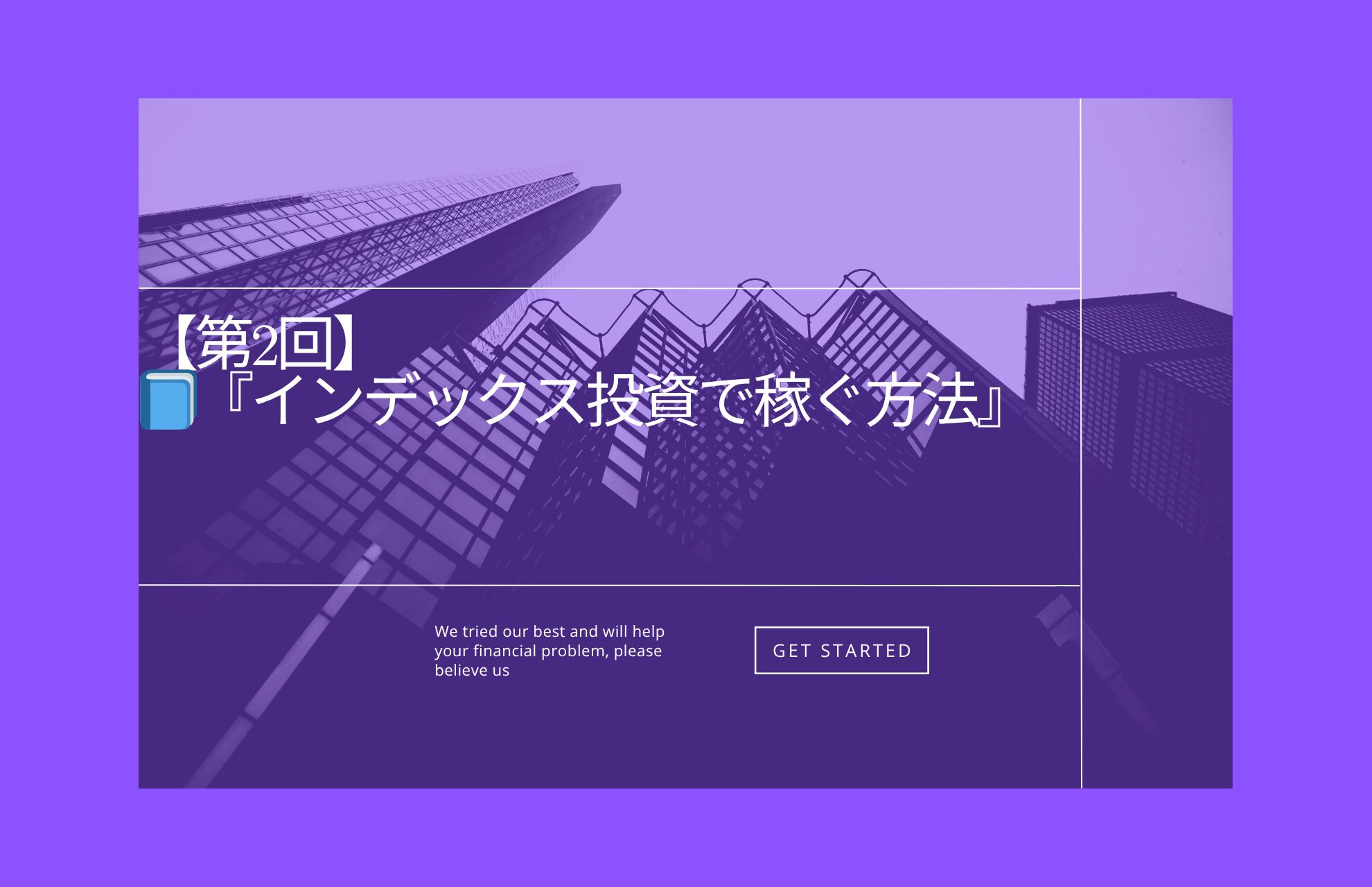 【第2回】📘『インデックス投資で稼ぐ方法』