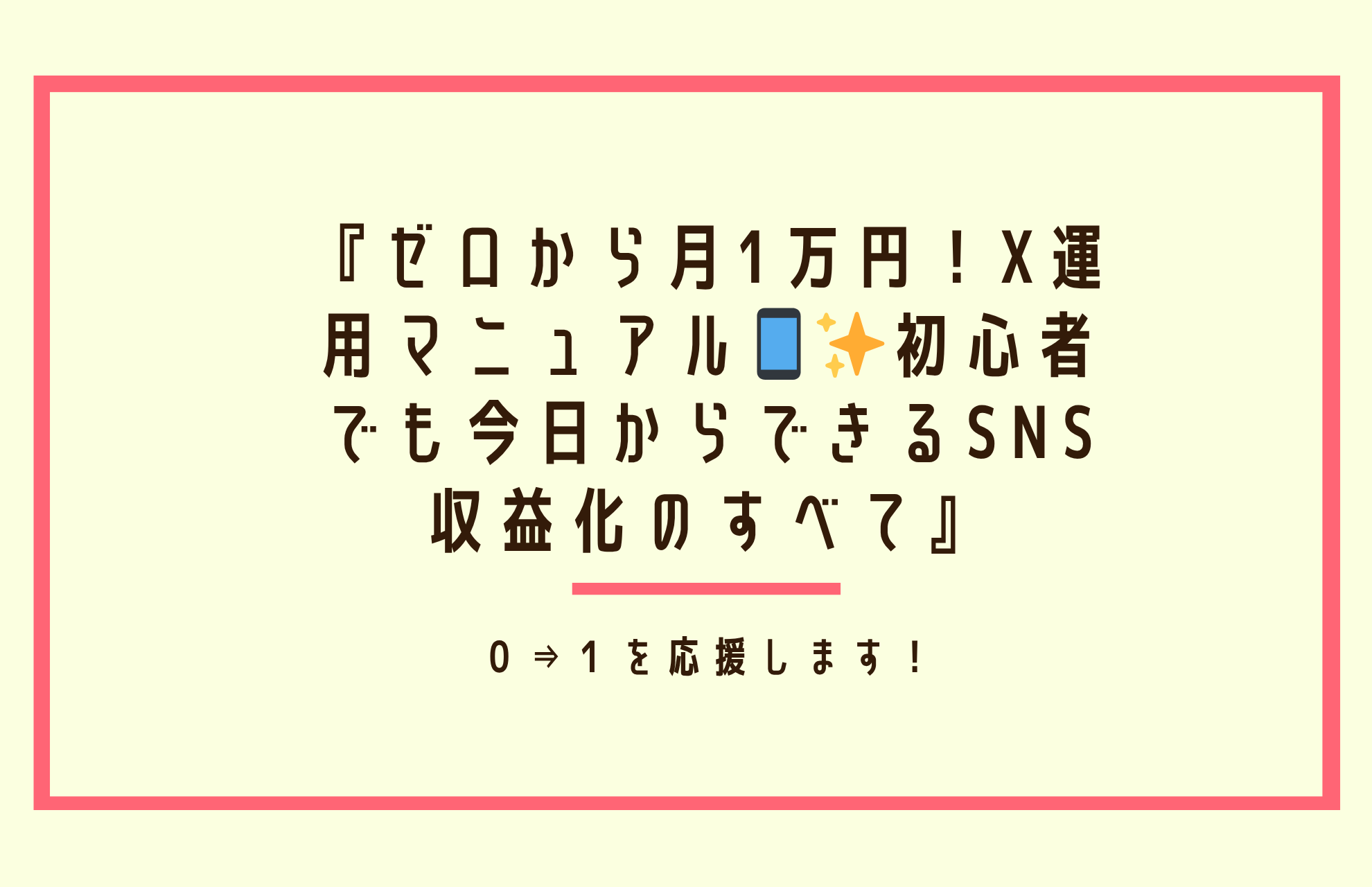 『ゼロから月1万円！X運用マニュアル📱✨初心者でも今日からできるSNS収益化のすべて』