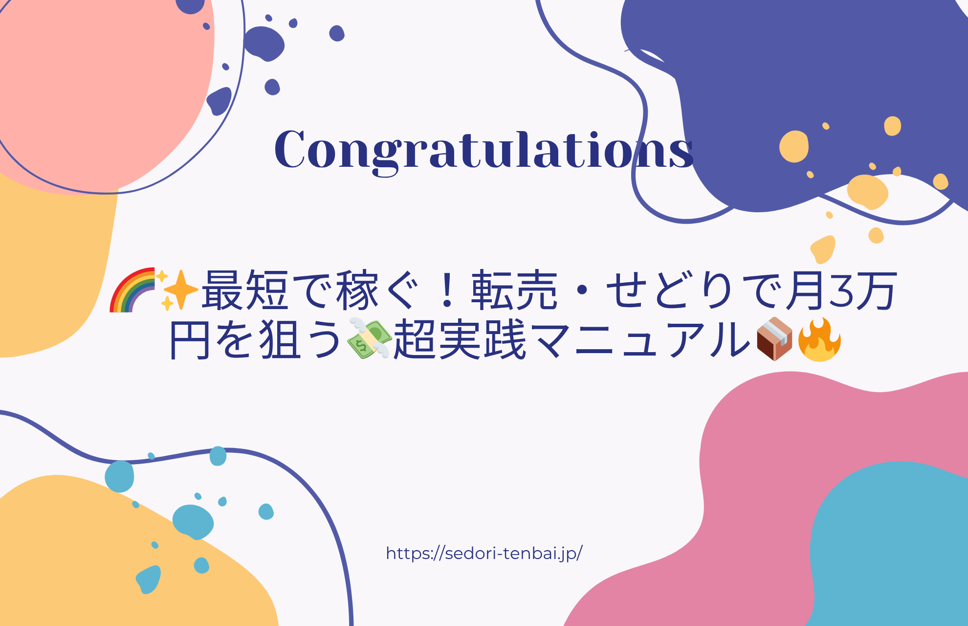 🌈✨最短で稼ぐ！転売・せどりで月3万円を狙う💸超実践マニュアル📦🔥