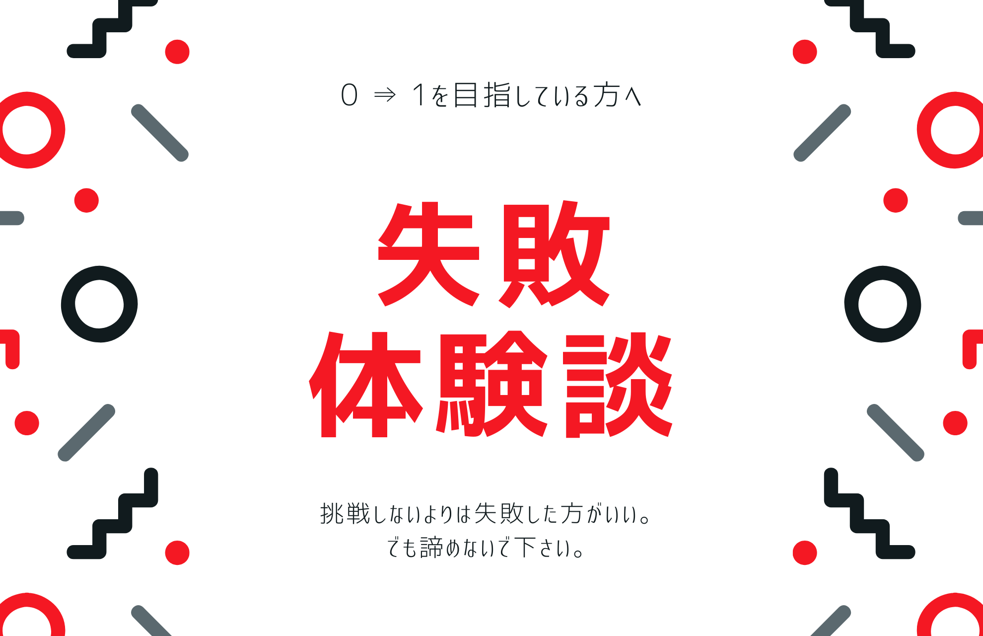 失敗体験談