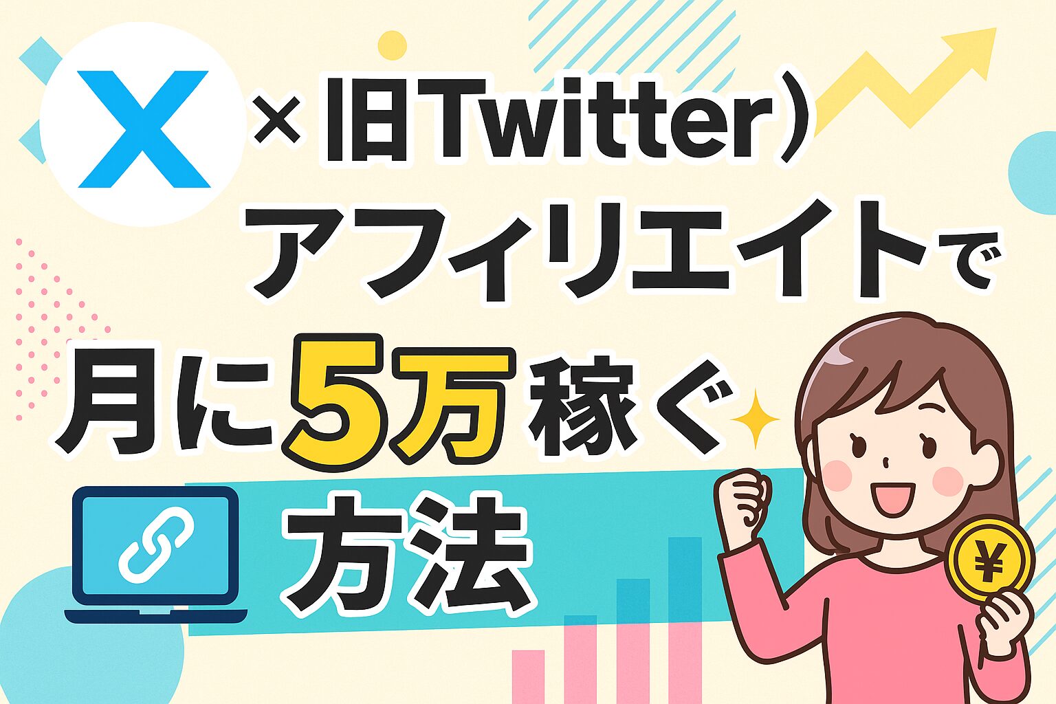 X（旧Twitter）×アフィリエイト で月に５万稼ぐ戦略