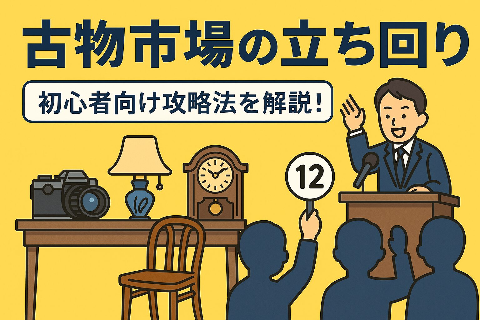 初心者でも安心！古物市場の立ち回り完全ガイド｜仕入れのコツからマナーまで徹底解説