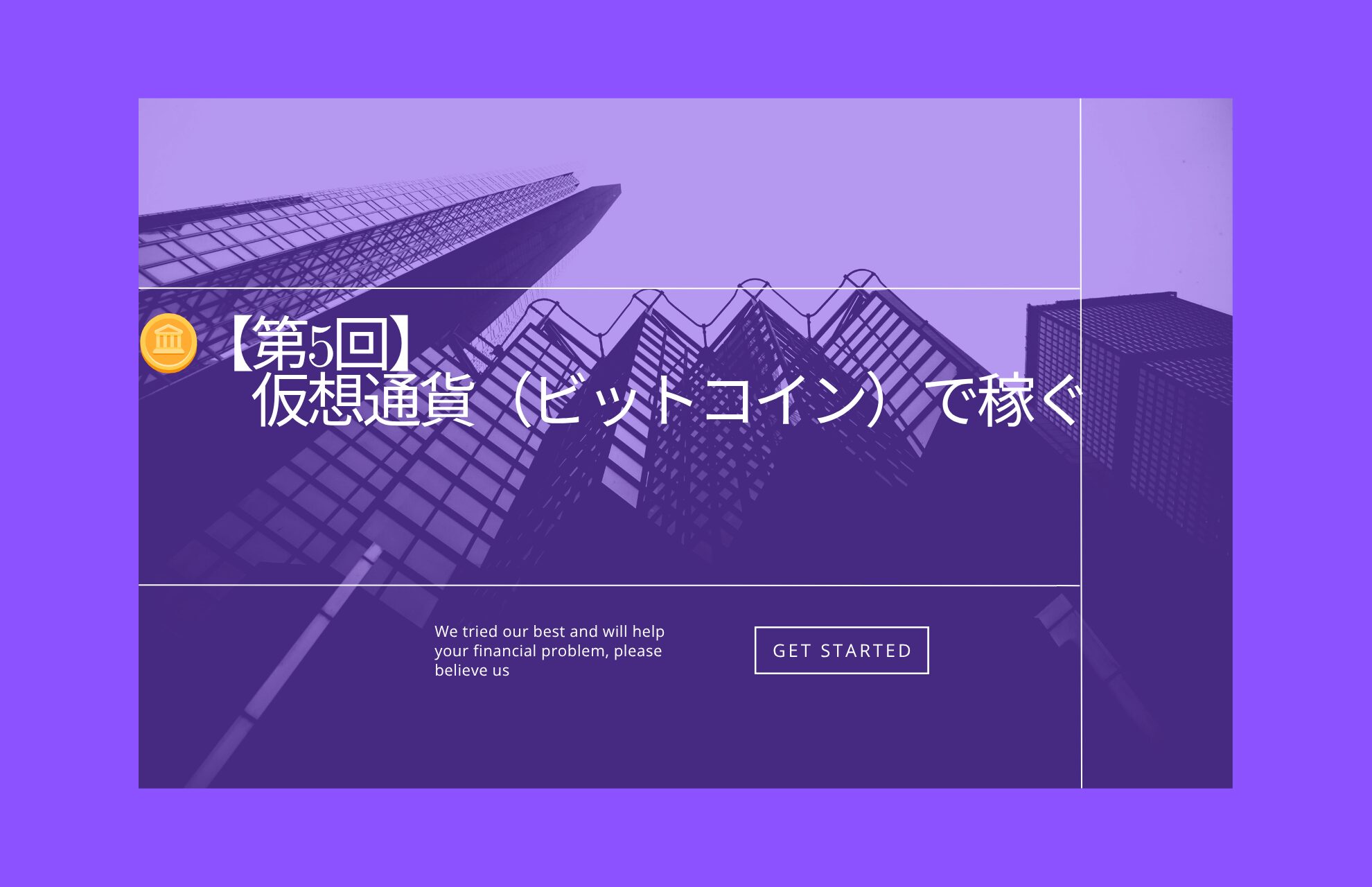 🪙【第5回】仮想通貨（ビットコイン）で稼ぐ