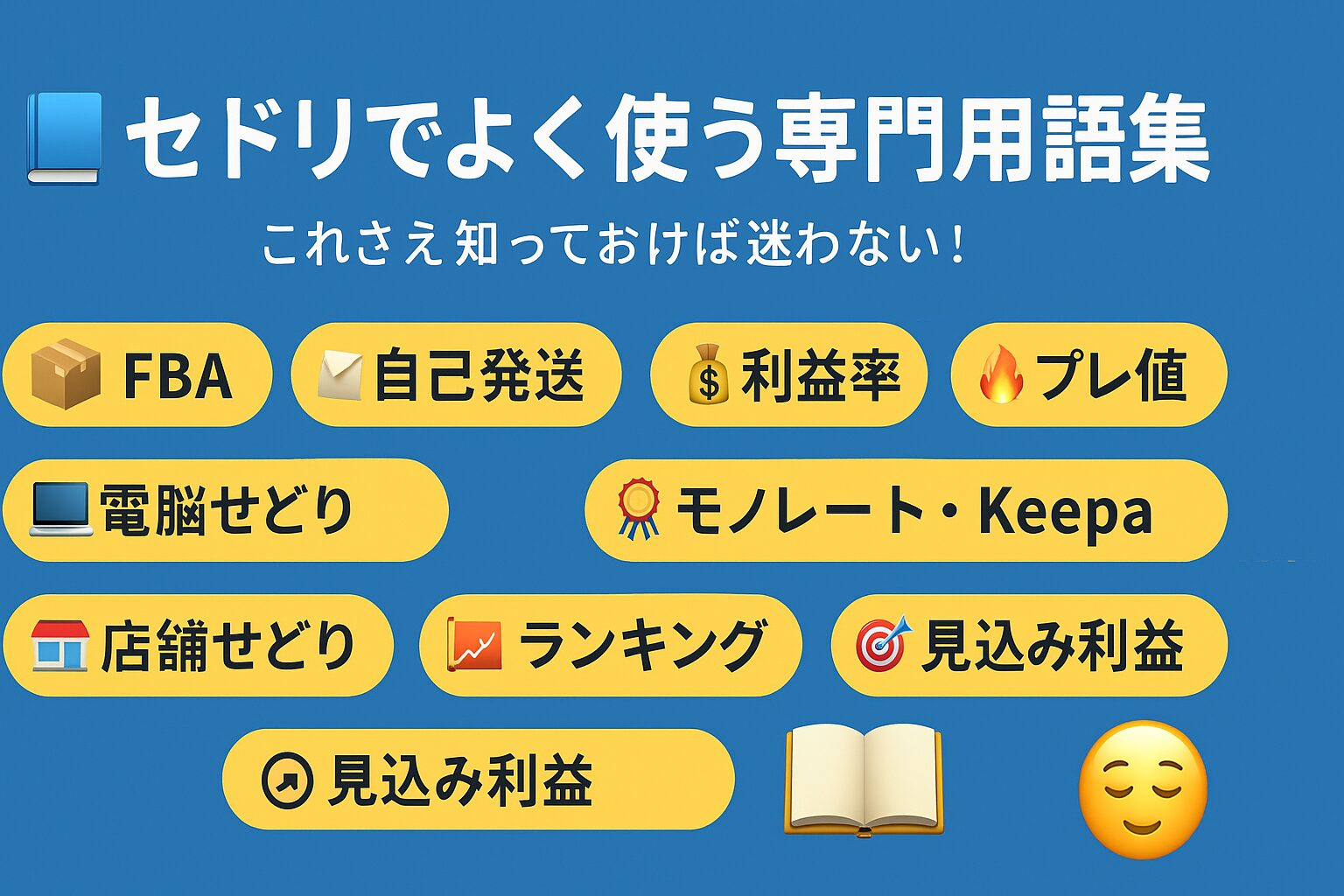 📖セドリでよく使う専門用語集🧠～これさえ知っておけば迷わない！
