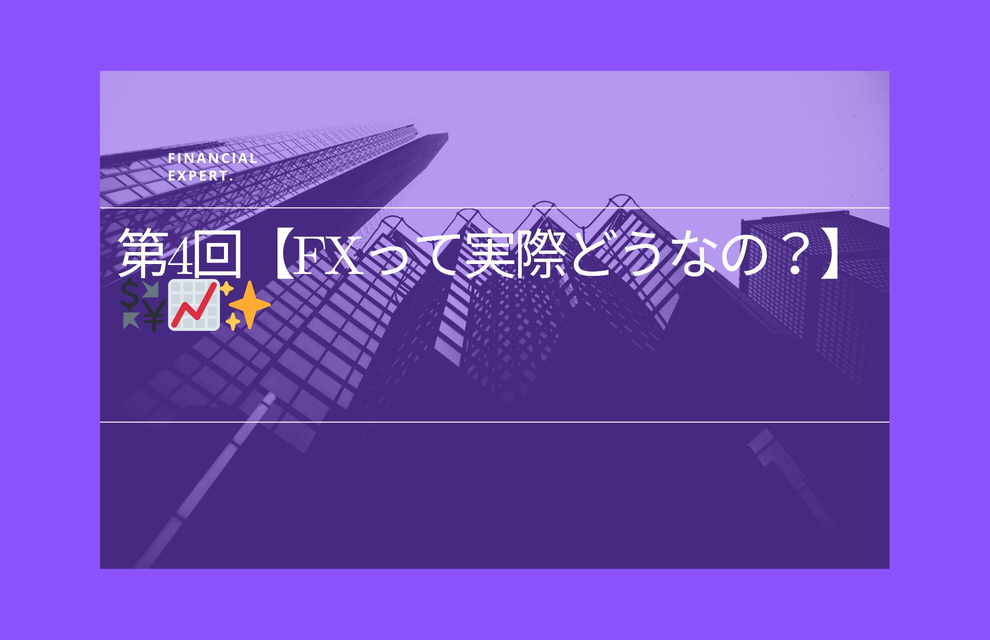 第4回【FXって実際どうなの？】💱