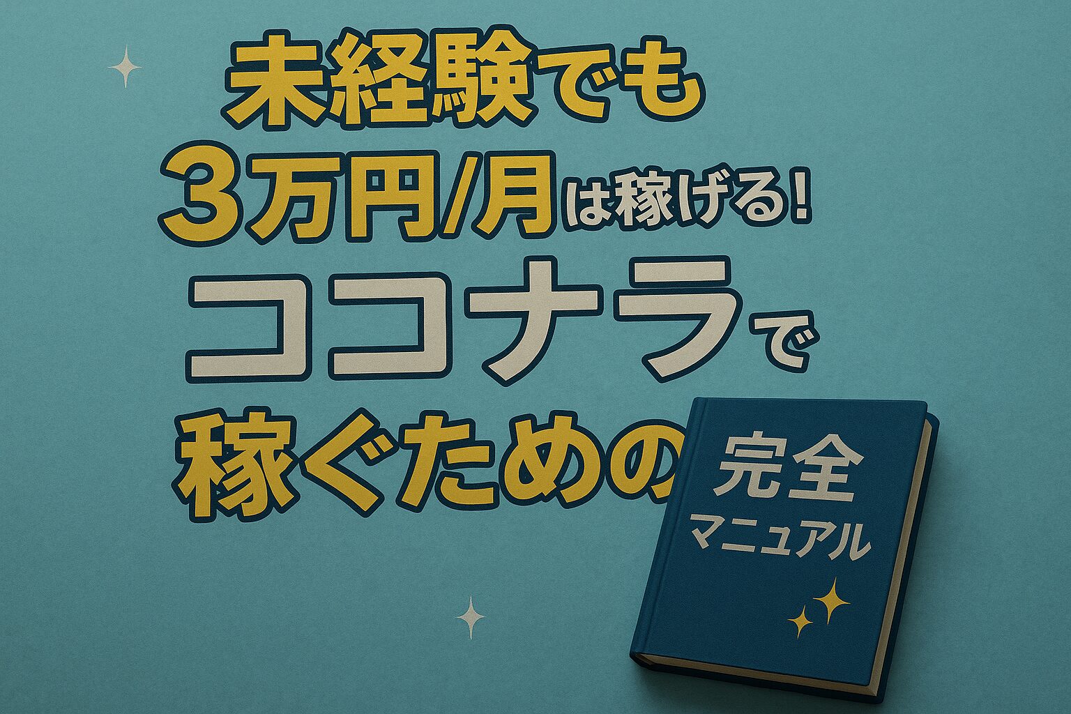 未経験でも3万円/月は稼げる！ココナラで稼ぐための完全マニュアル 📘✨
