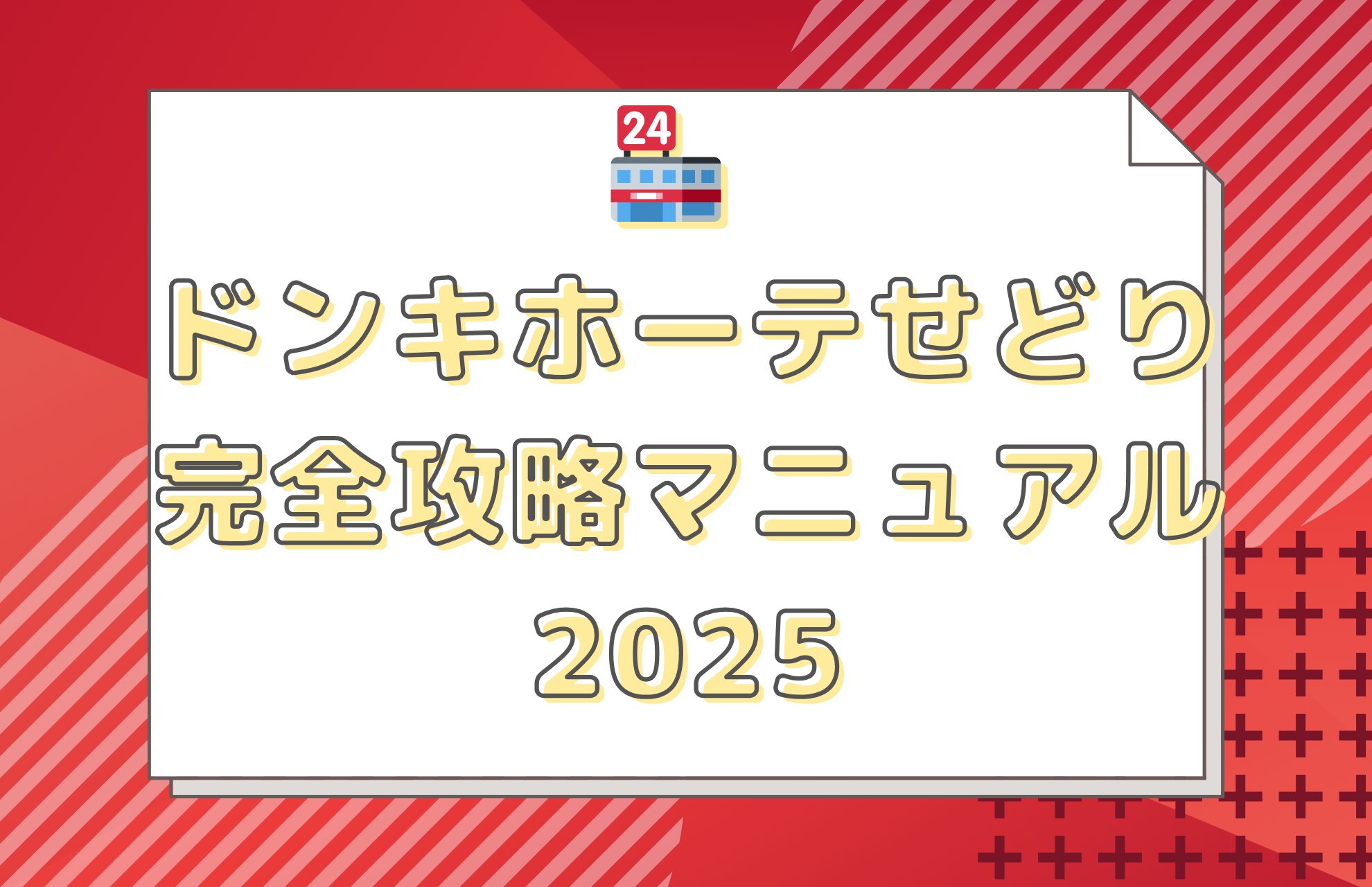 🏪 ドンキホーテせどり完全攻略マニュアル2025