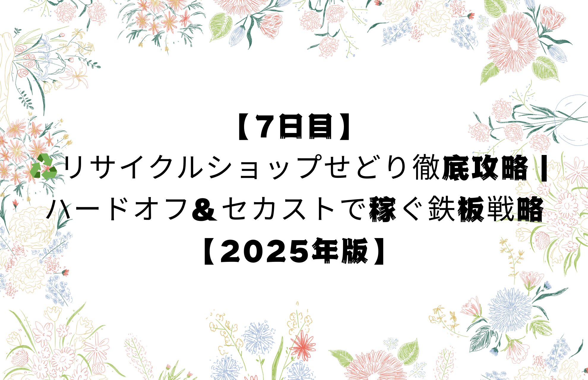 【7日目】♻️リサイクルショップせどり徹底攻略｜ハードオフ＆セカストで稼ぐ鉄板戦略【2025年版】