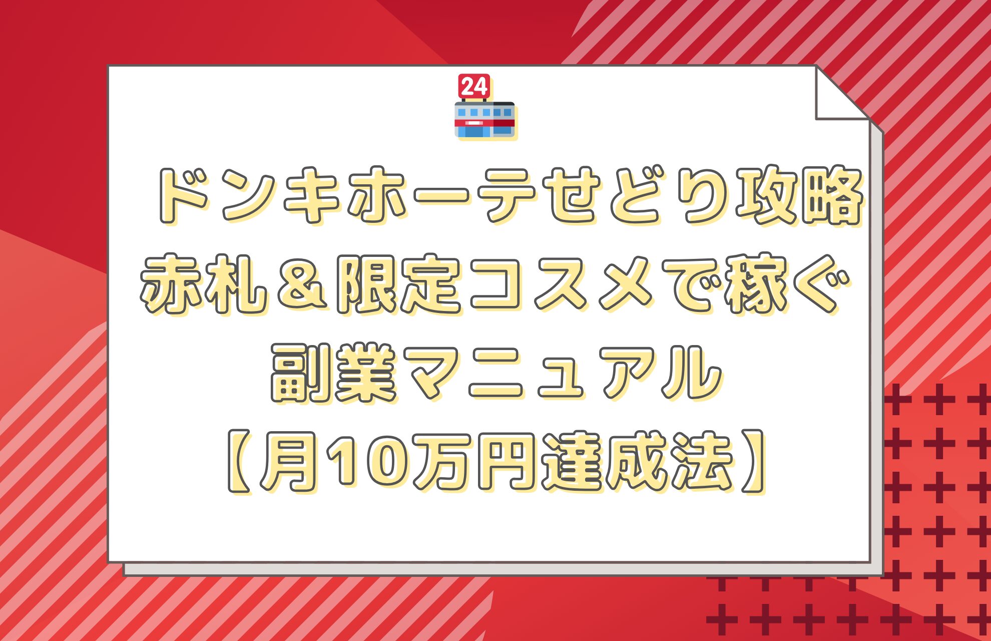 🏪✨ ドンキホーテせどり攻略🎯 赤札＆💄限定コスメでガッツリ稼ぐ副業マニュアル💰【控えめに言って…楽々✨月10万円達成法】🚀