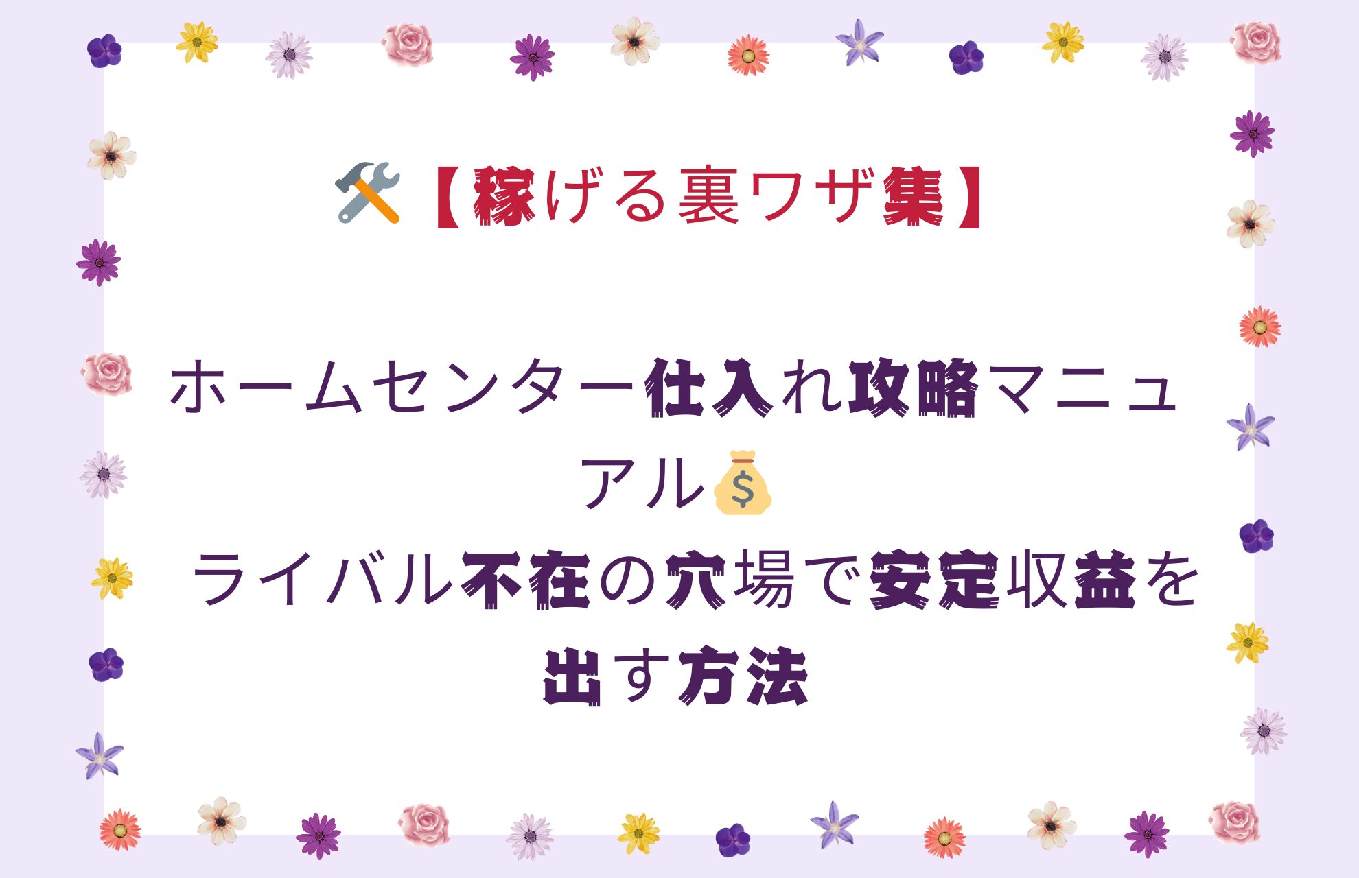 🛠️【稼げる裏ワザ集】ホームセンター仕入れ攻略マニュアル💰　ライバル不在の穴場で安定収益を出す方法