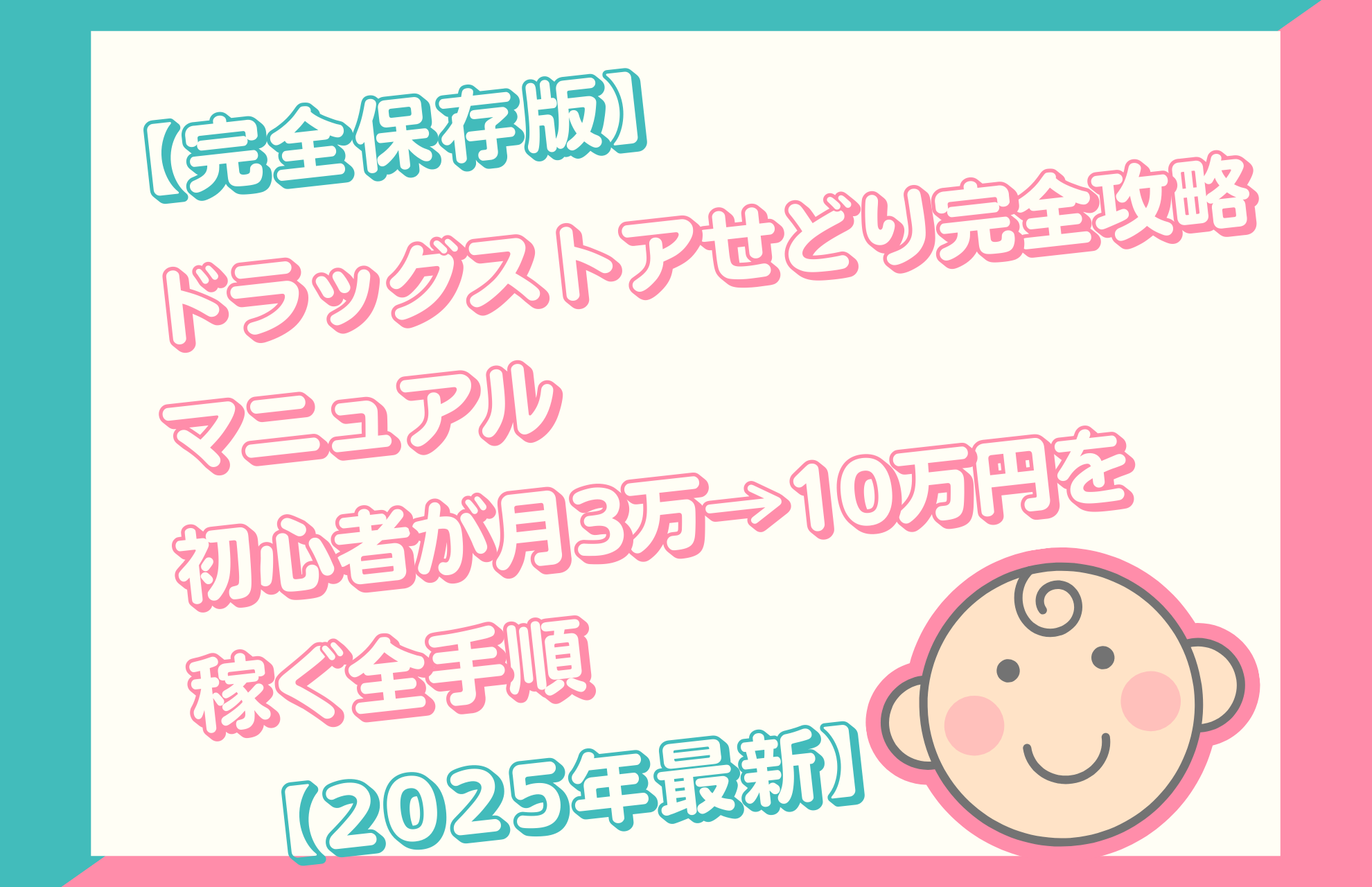 【完全保存版】🛒💊 ドラッグストアせどり完全攻略マニュアル✨初心者が月3万→10万円を稼ぐ全手順✨【2025年最新】