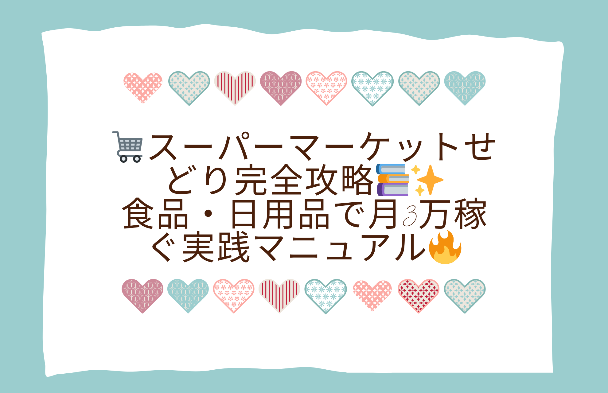 🛒スーパーマーケットせどり完全攻略📚✨食品・日用品で月3万稼ぐ実践マニュアル🔥【2025最新版】