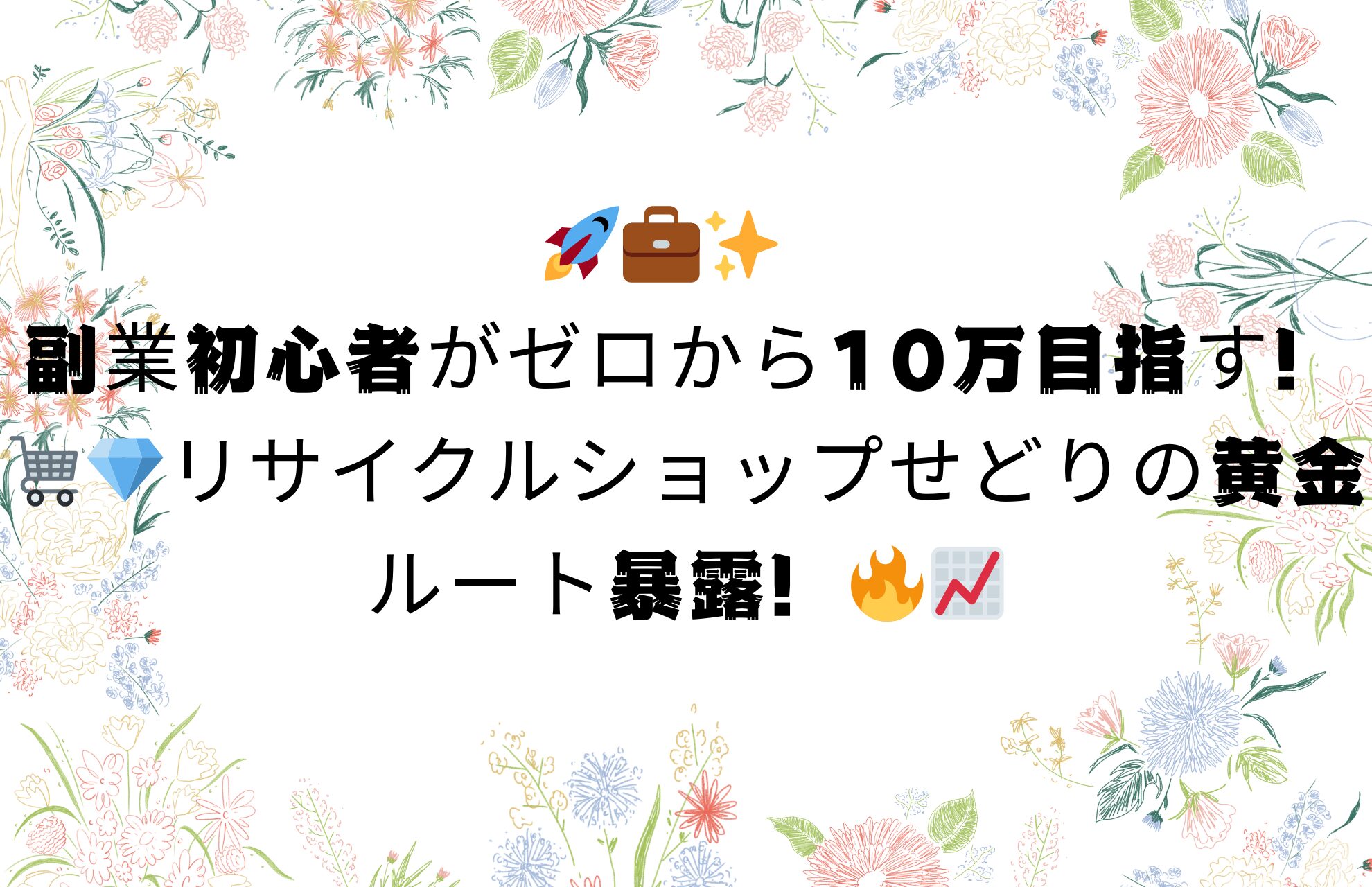 🚀💼✨ 副業初心者がゼロから10万目指す！🛒💎 リサイクルショップせどりの黄金ルート暴露！ 🔥📈