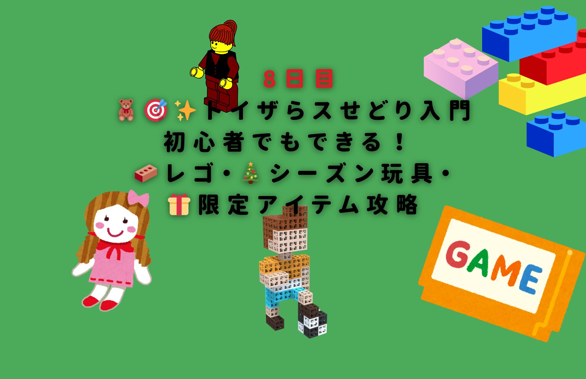 🧸🎯✨ 8日目｜トイザらスせどり入門初心者でもできる！ 🧱レゴ・🎄シーズン玩具・🎁限定アイテム攻略