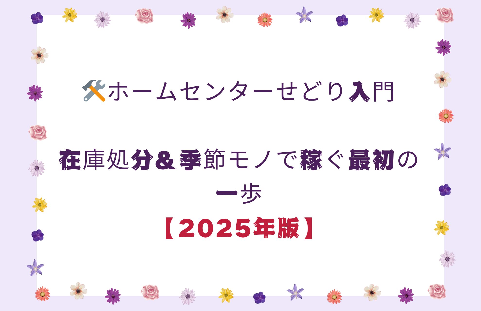 🏠 5日目｜ホームセンターせどり入門在庫処分＆季節モノで稼ぐ最初の一歩【2025年版】