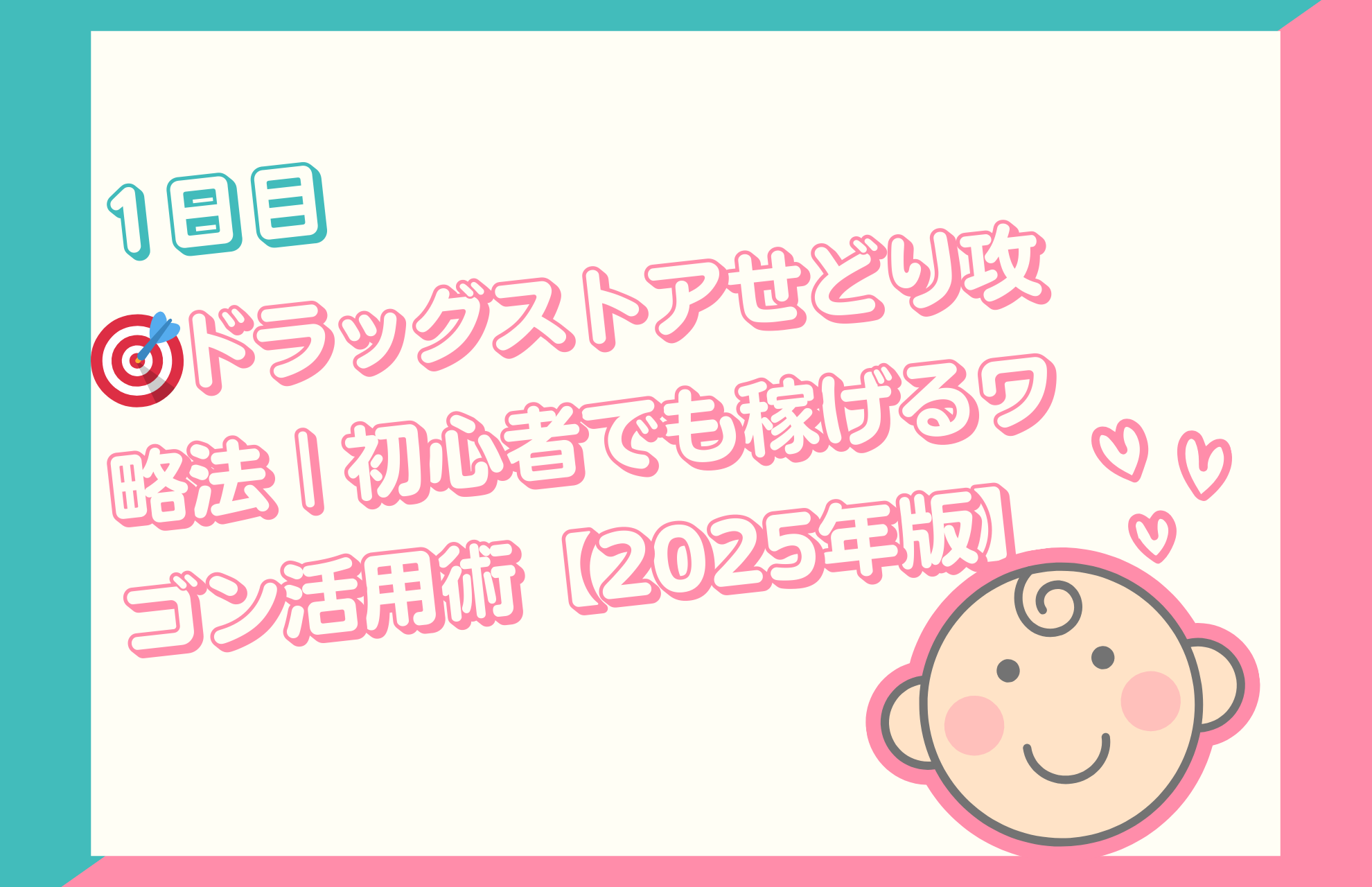 【1日目】🎯ドラッグストアせどり攻略法｜初心者でも稼げるワゴン活用術【2025年版】
