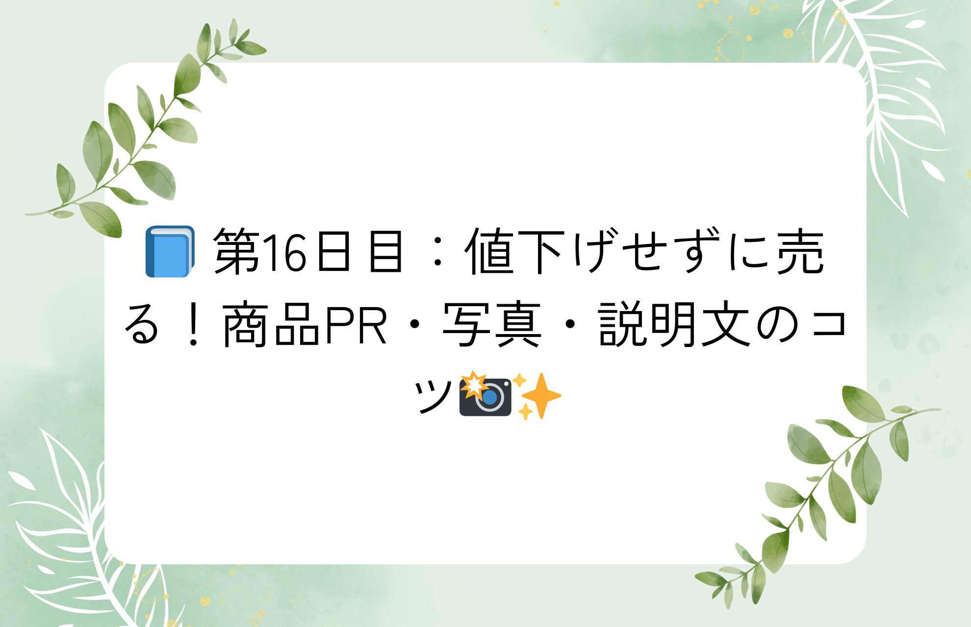 📘 第16日目：値下げせずに売る！商品PR・写真・説明文のコツ📸✨