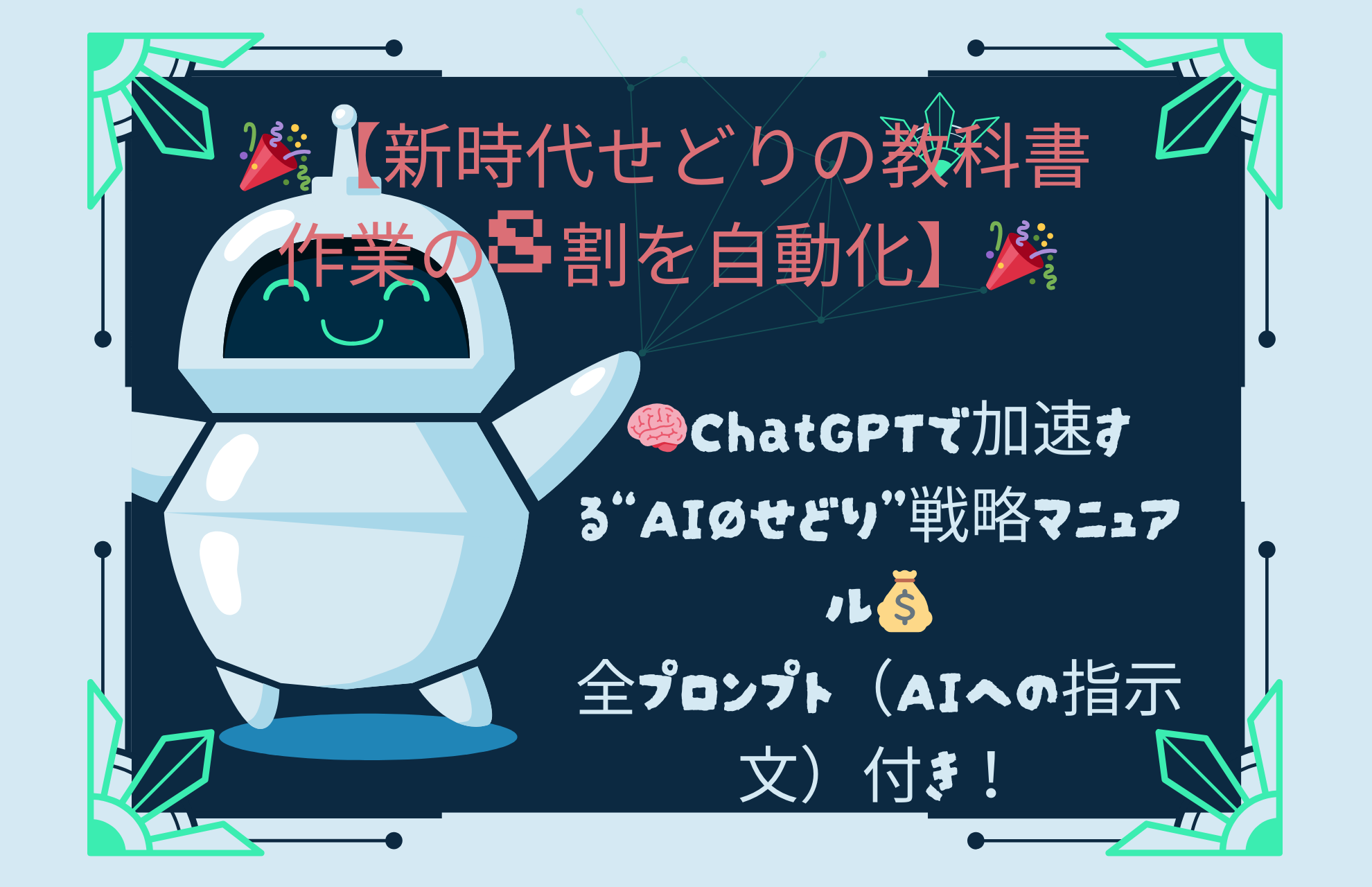 🎉【新時代せどりの教科書 作業の8割を自動化】🎉 🧠ChatGPTで加速する“AI×せどり”戦略マニュアル💰全プロンプト（AIへの指示文）付き！