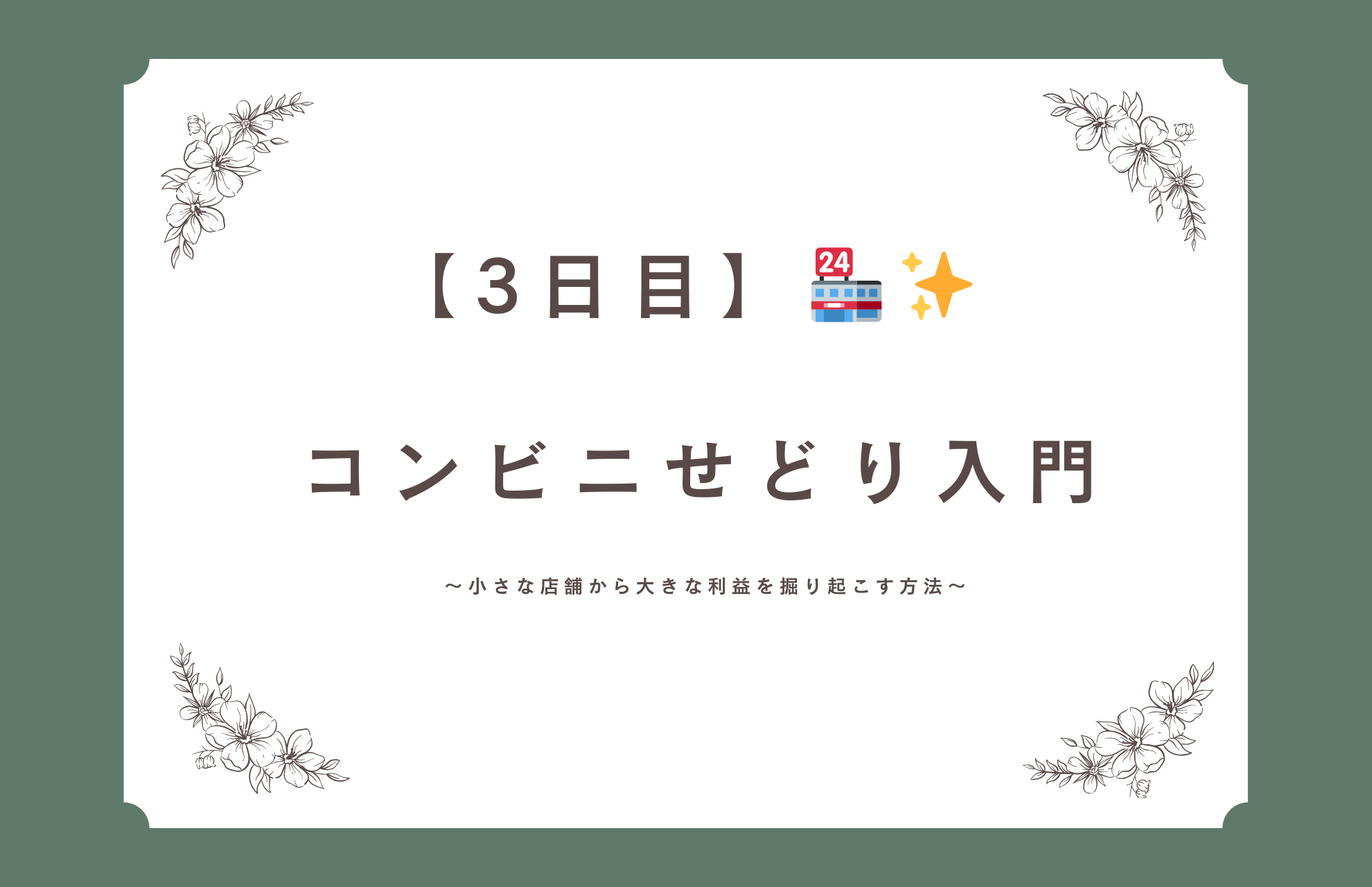 【完全攻略】🏪コンビニせどり入門ガイド｜初心者でも月3万稼ぐ方法【2025年最新】
