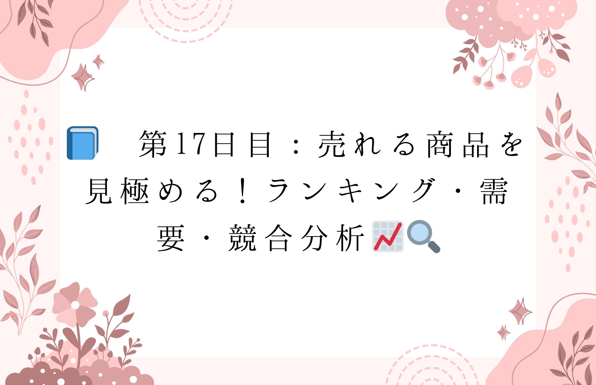 📘 第17日目：売れる商品を見極める！ランキング・需要・競合分析📈🔍