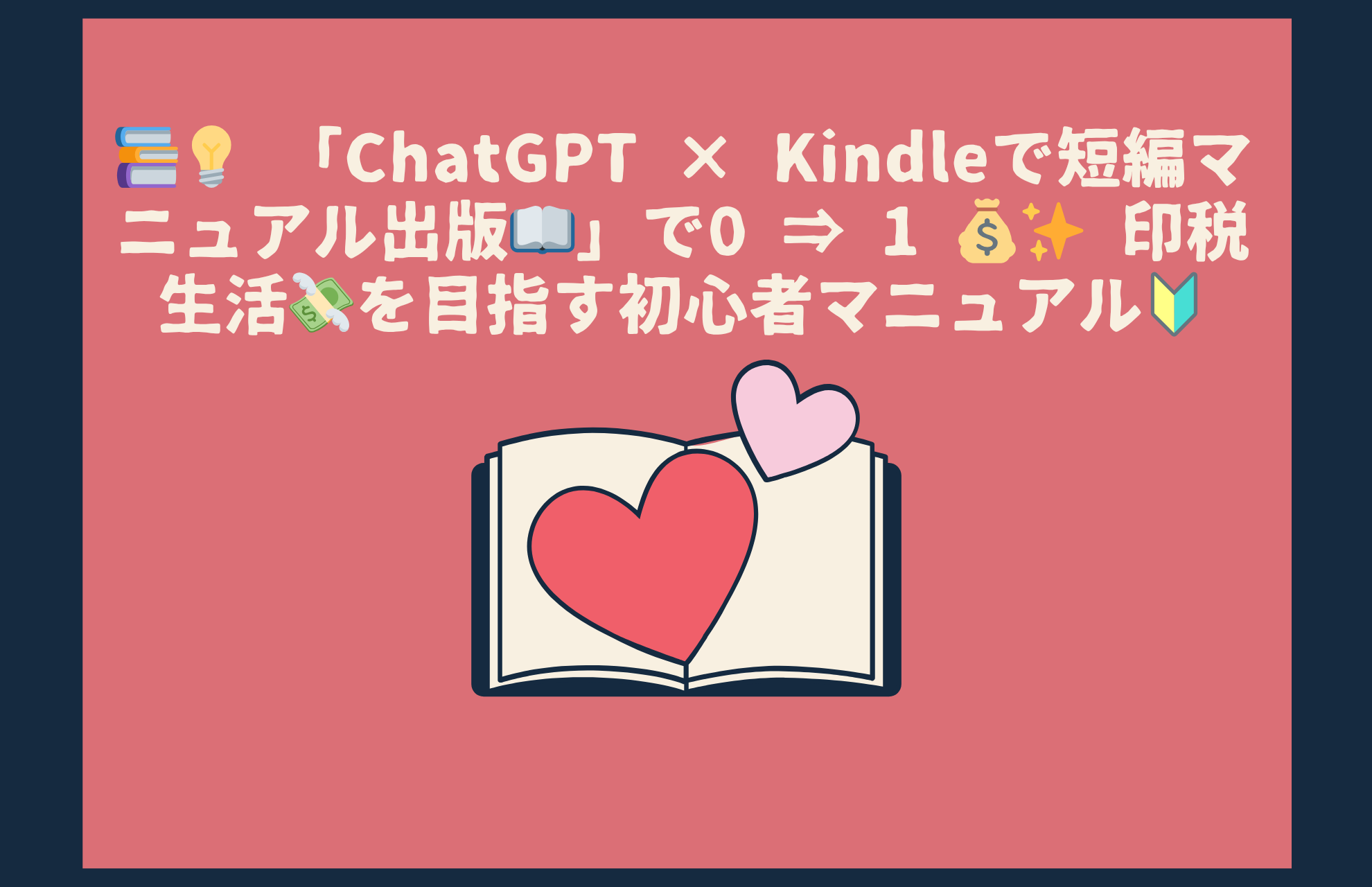 📚💡 「ChatGPT × Kindleで短編マニュアル出版📖」で0 ⇒ 1 💰✨ 印税生活💸を目指す初心者マニュアル🔰