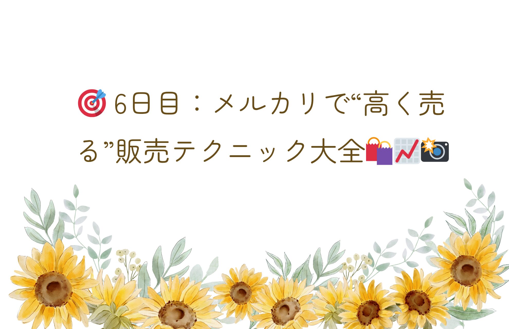 🎯 6日目：メルカリで“高く売る”販売テクニック大全🛍️📈📸