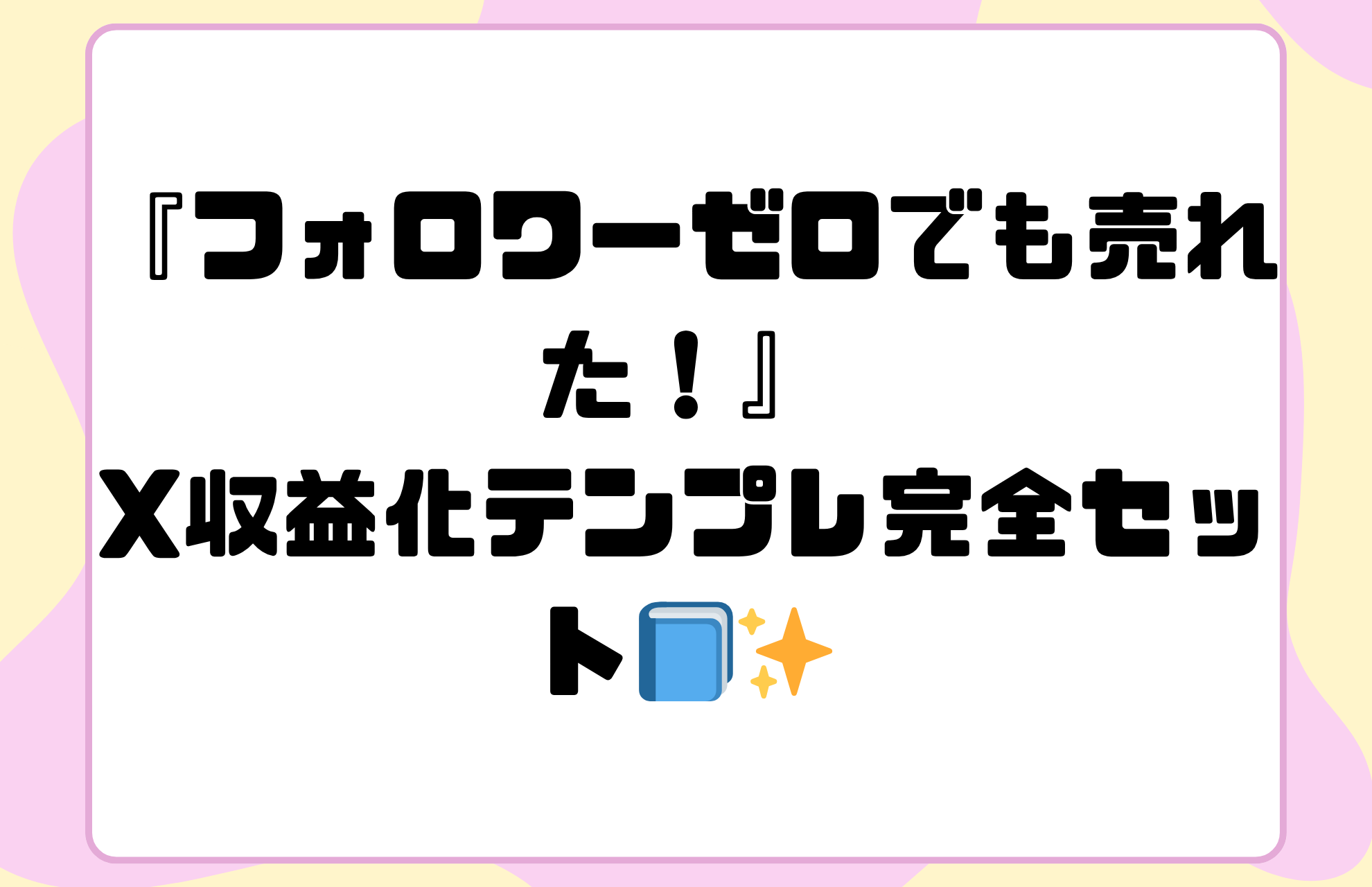 『フォロワーゼロでも売れた！X収益化テンプレ完全セット📘✨』