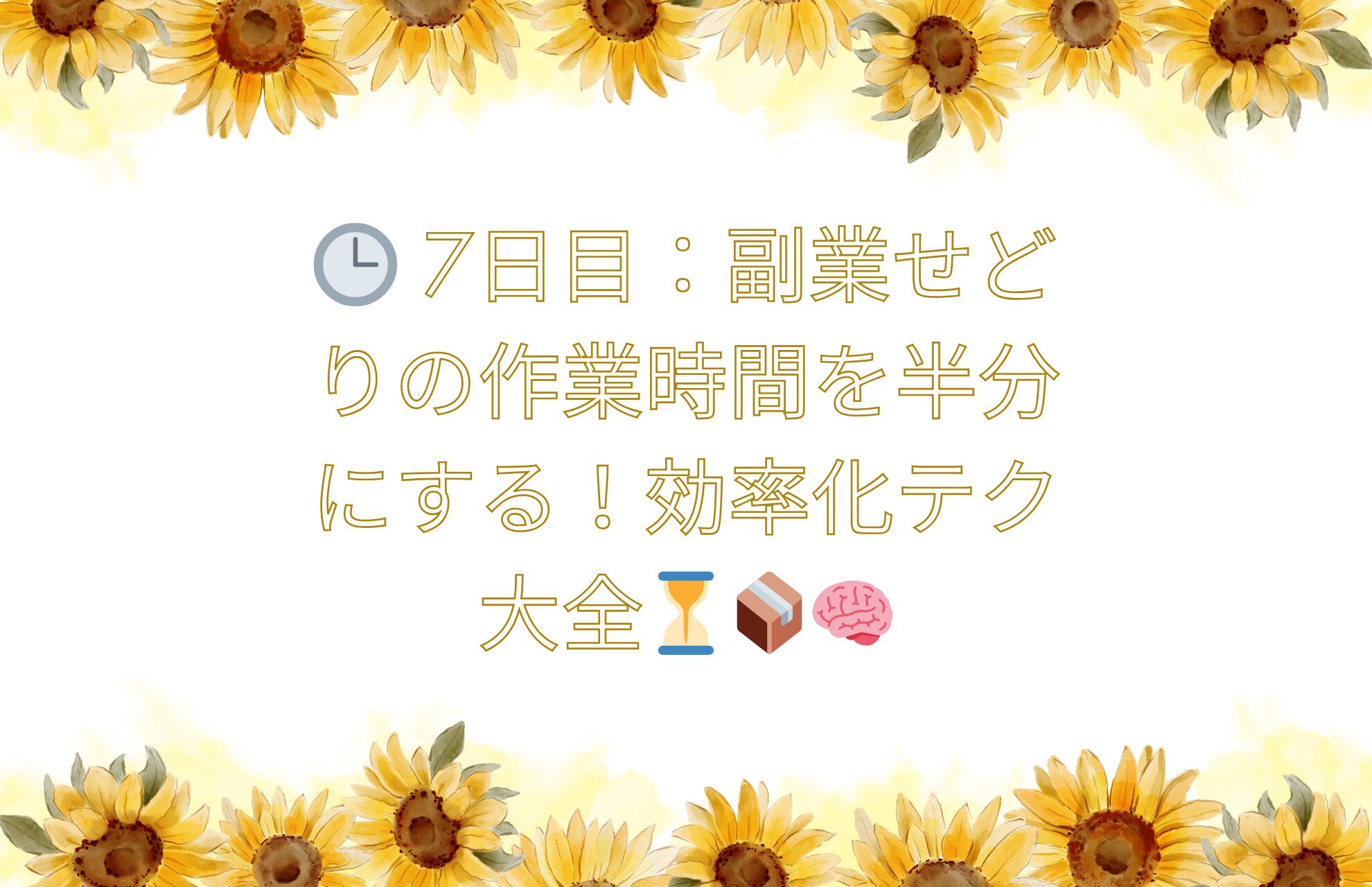 🕒 7日目：副業せどりの作業時間を半分にする！効率化テク大全⏳📦🧠