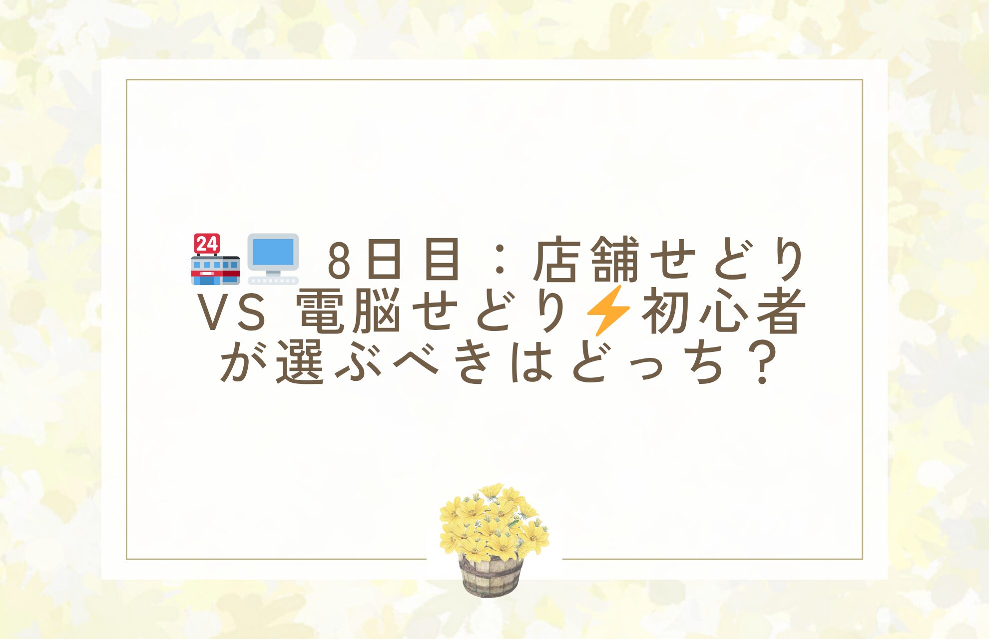 🏪🖥️ 8日目：店舗せどり vs 電脳せどり⚡初心者が選ぶべきはどっち？