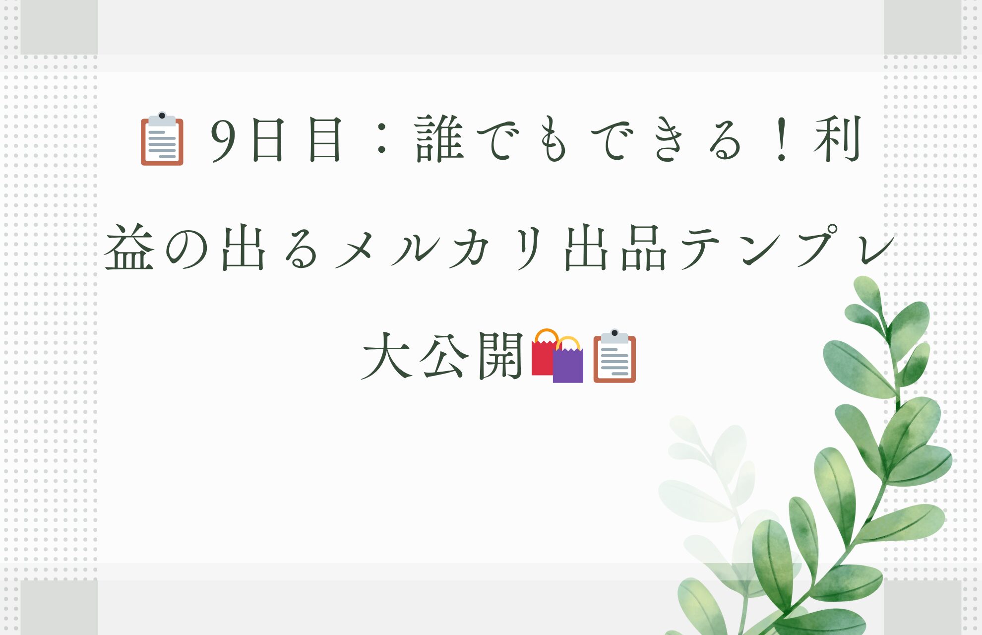 📋 9日目：あなたもできる！利益の出るメルカリ出品テンプレ大公開🛍️📋