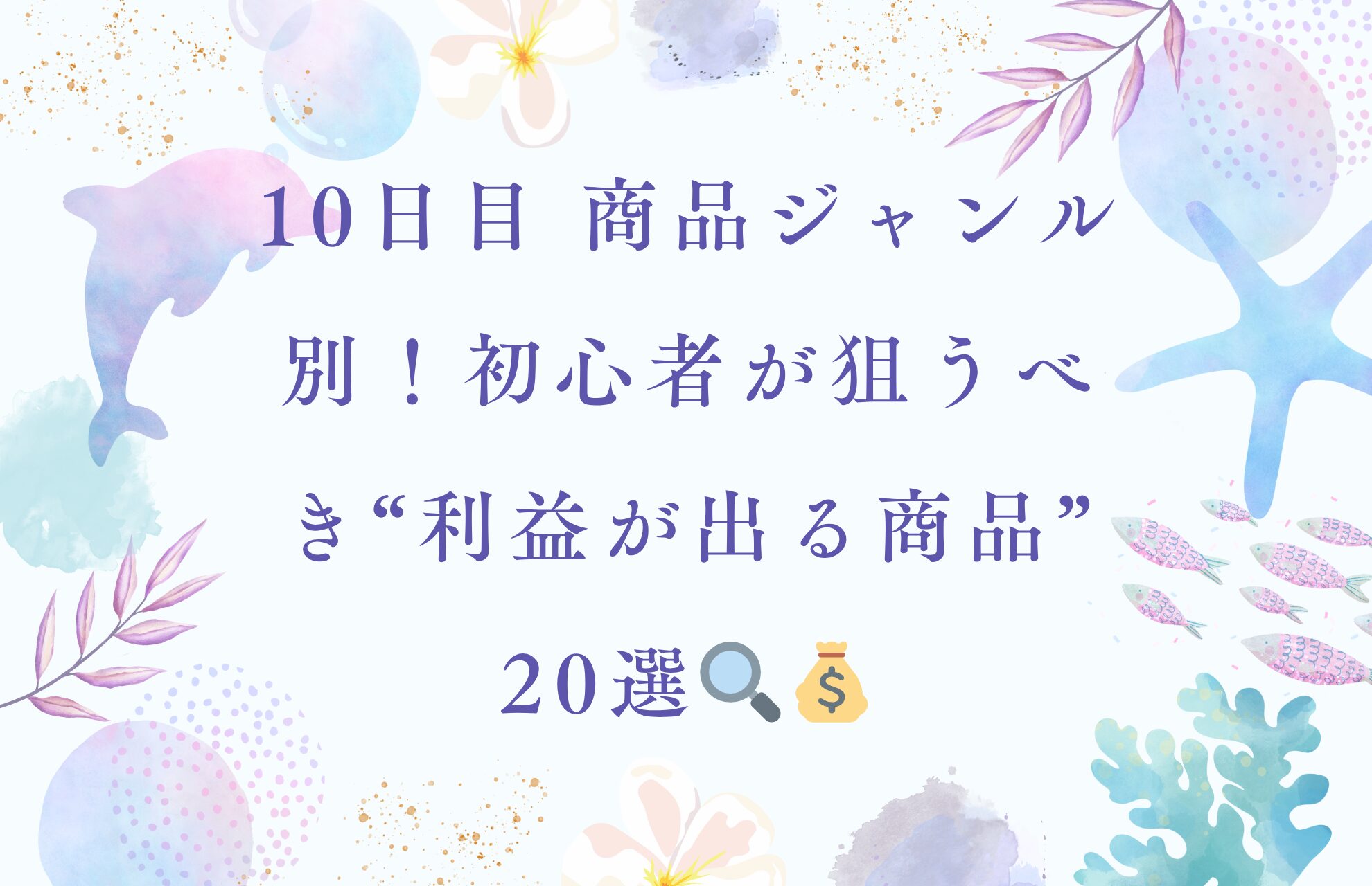 10日目 商品ジャンル別！初心者が狙うべき“利益が出る商品”20選🔍💰