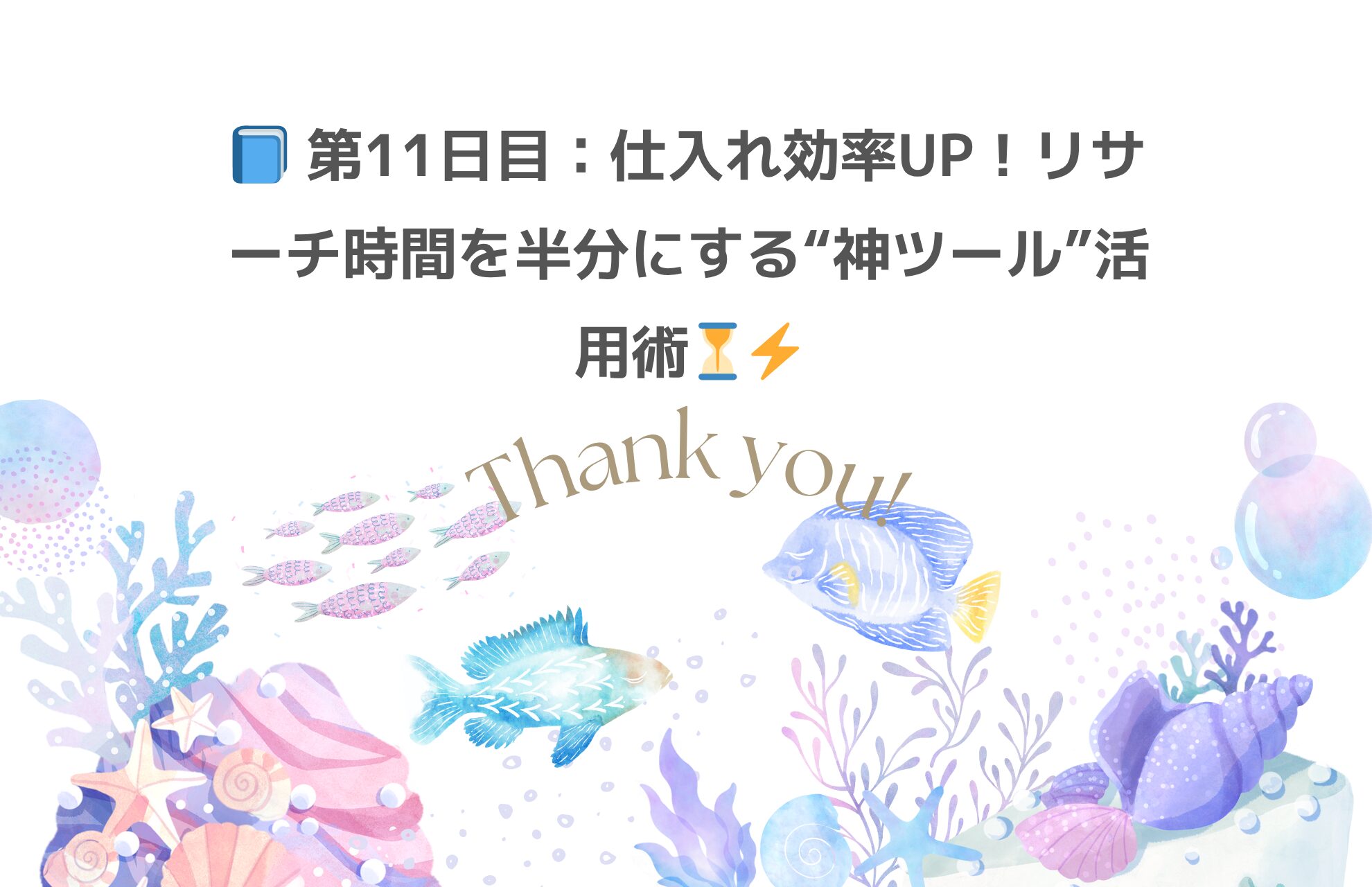 📘 第11日目：仕入れ効率UP！リサーチ時間を半分にする“神ツール”活用術⏳