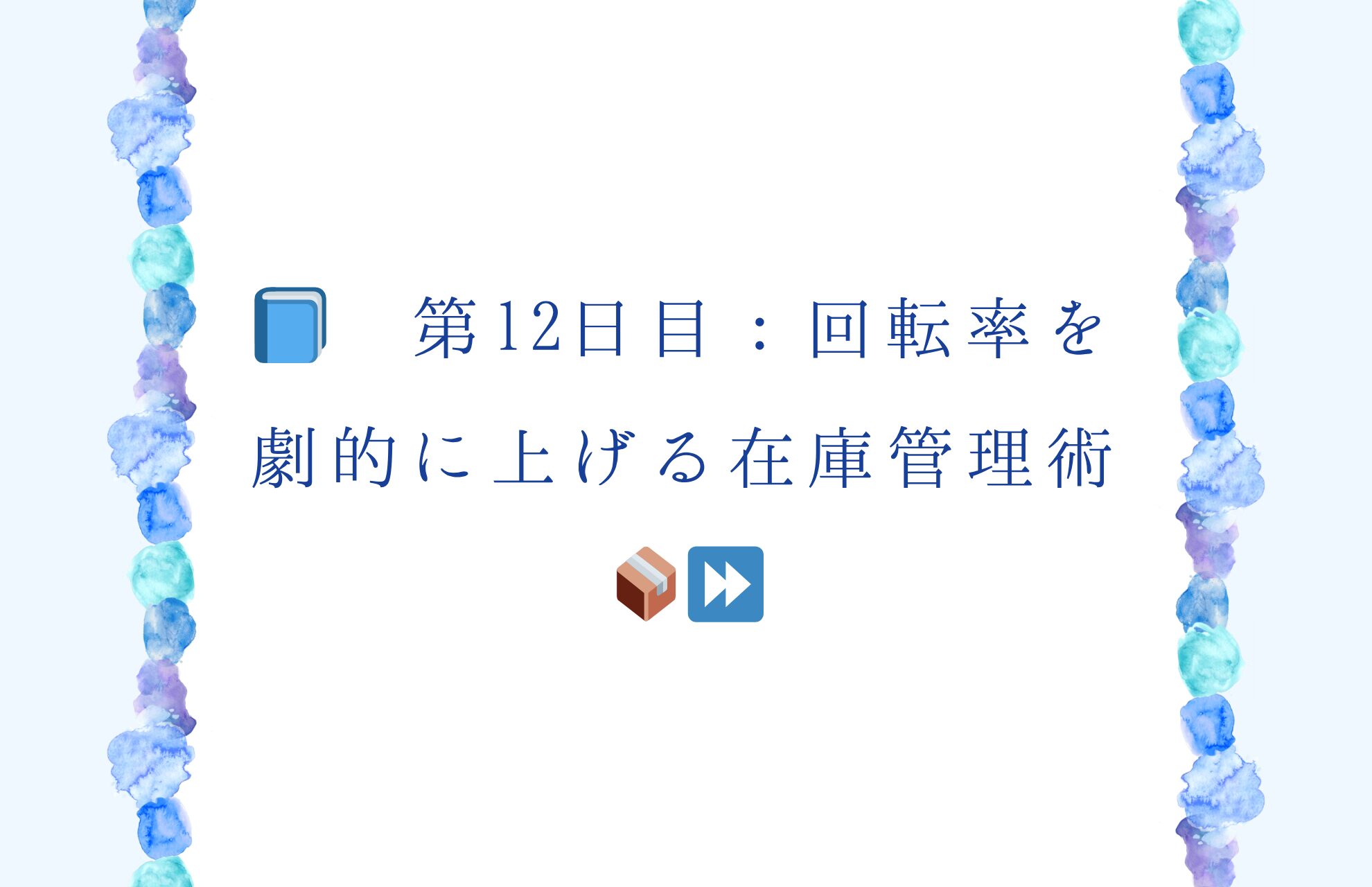 📘 第12日目：回転率を劇的に上げる在庫管理術📦⏩