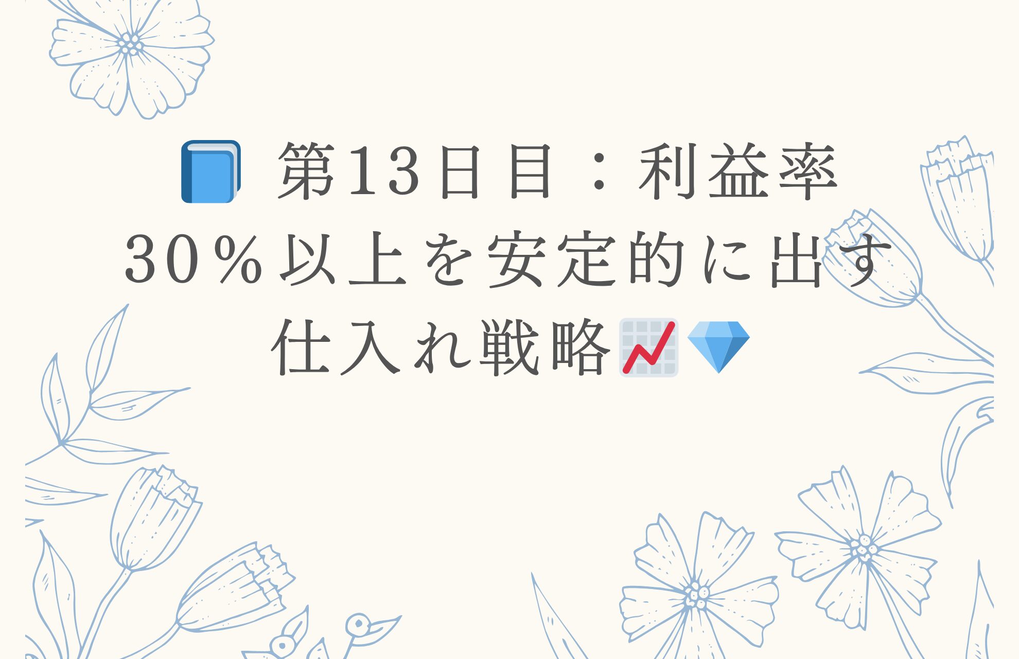 📘 第13日目：利益率30％以上を安定的に出す仕入れ戦略📈💎