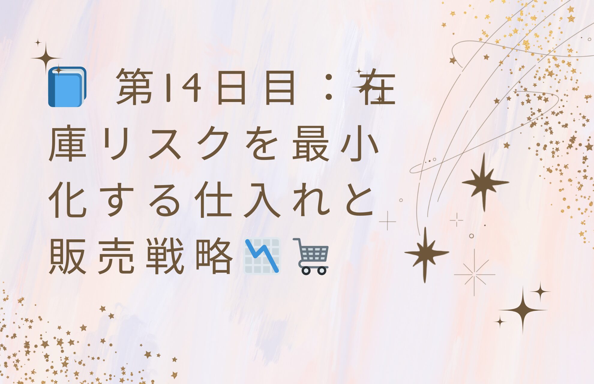 📘 第14日目：在庫リスクを最小化する仕入れと販売戦略📉🛒