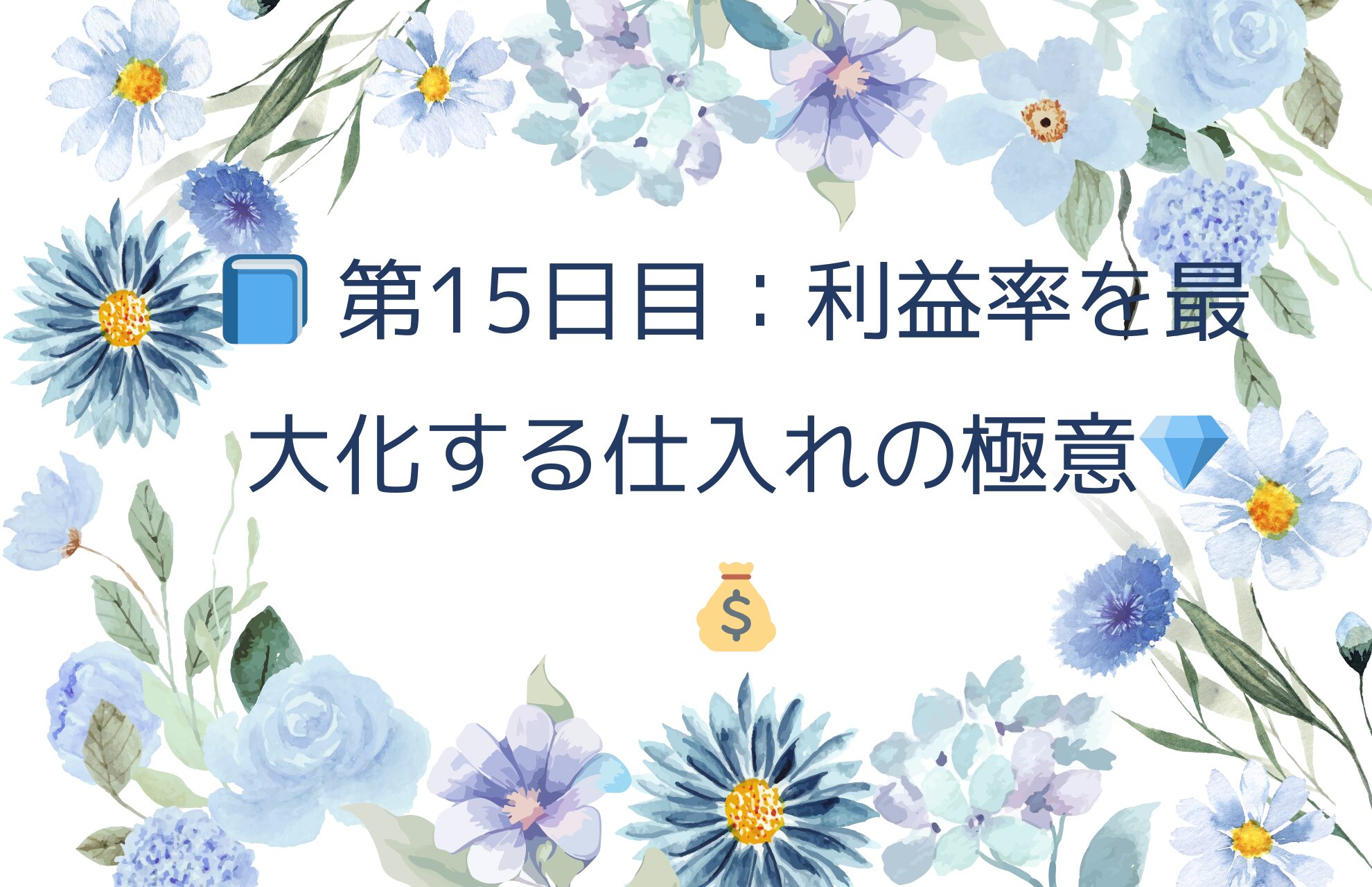 📘 第15日目：利益率を最大化する仕入れの極意💎💰