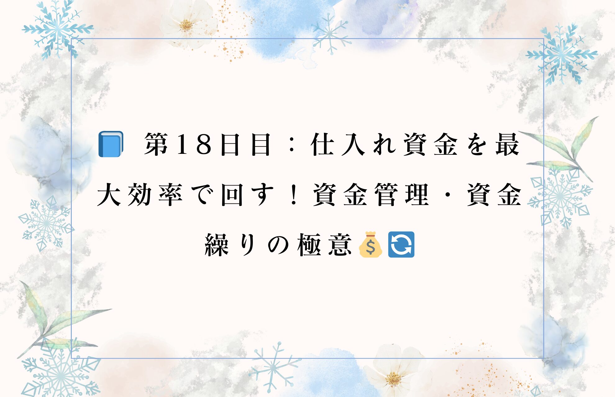 📘 第18日目：仕入れ資金を最大効率で回す！資金管理・資金繰りの極意💰🔄