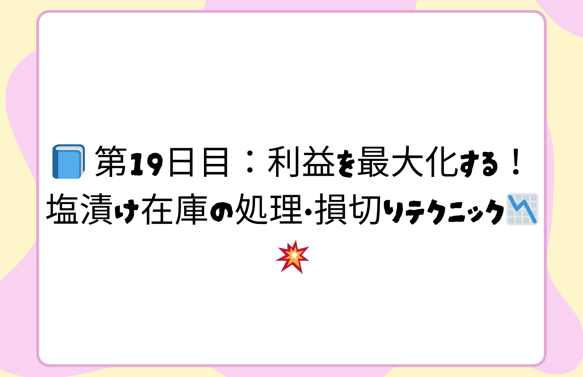 📘 第19日目：利益を最大化する！塩漬け在庫の処理・損切りテクニック📉💥