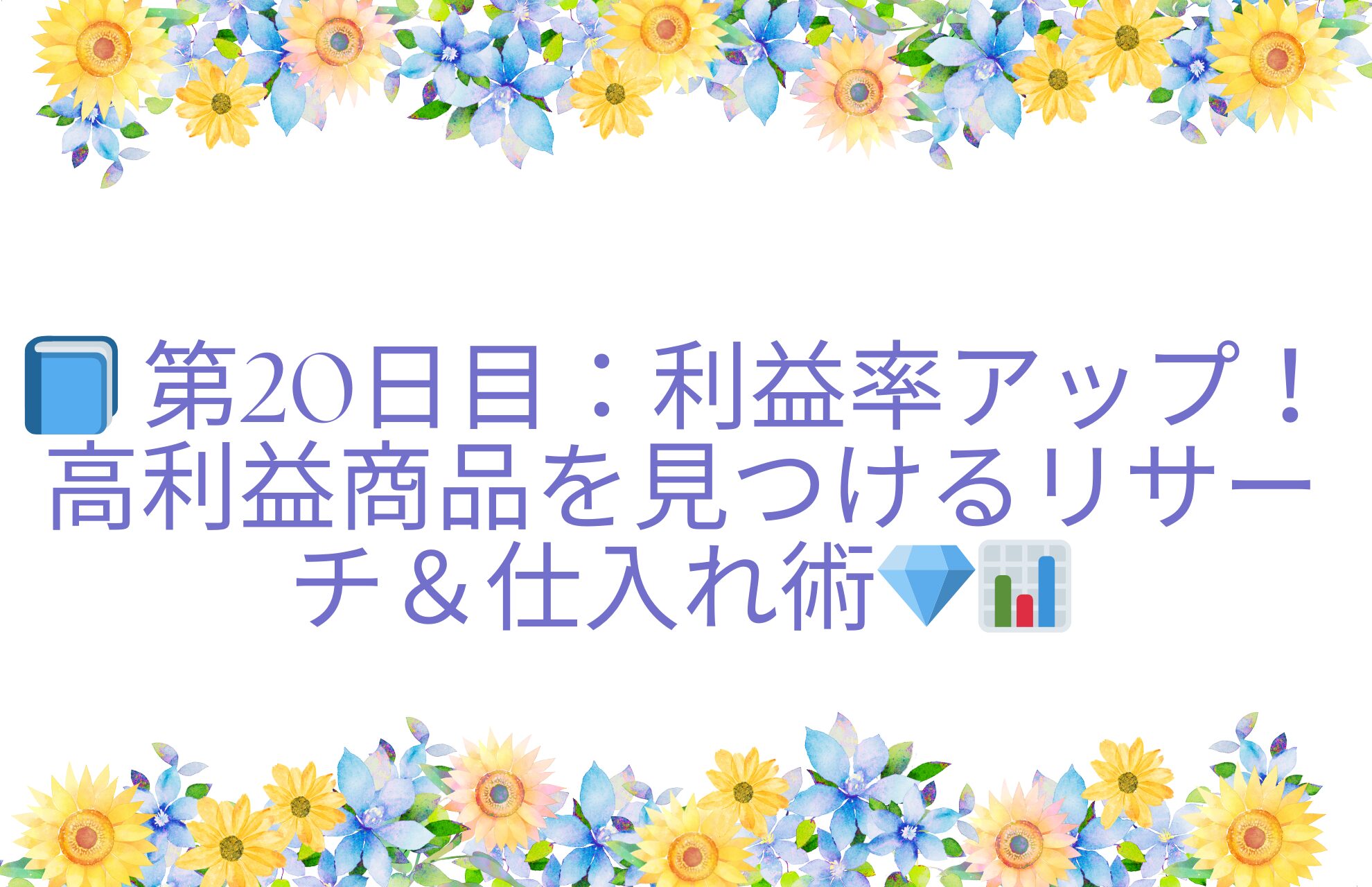 📘 第20日目：利益率アップ！高利益商品を見つけるリサーチ＆仕入れ術💎📊