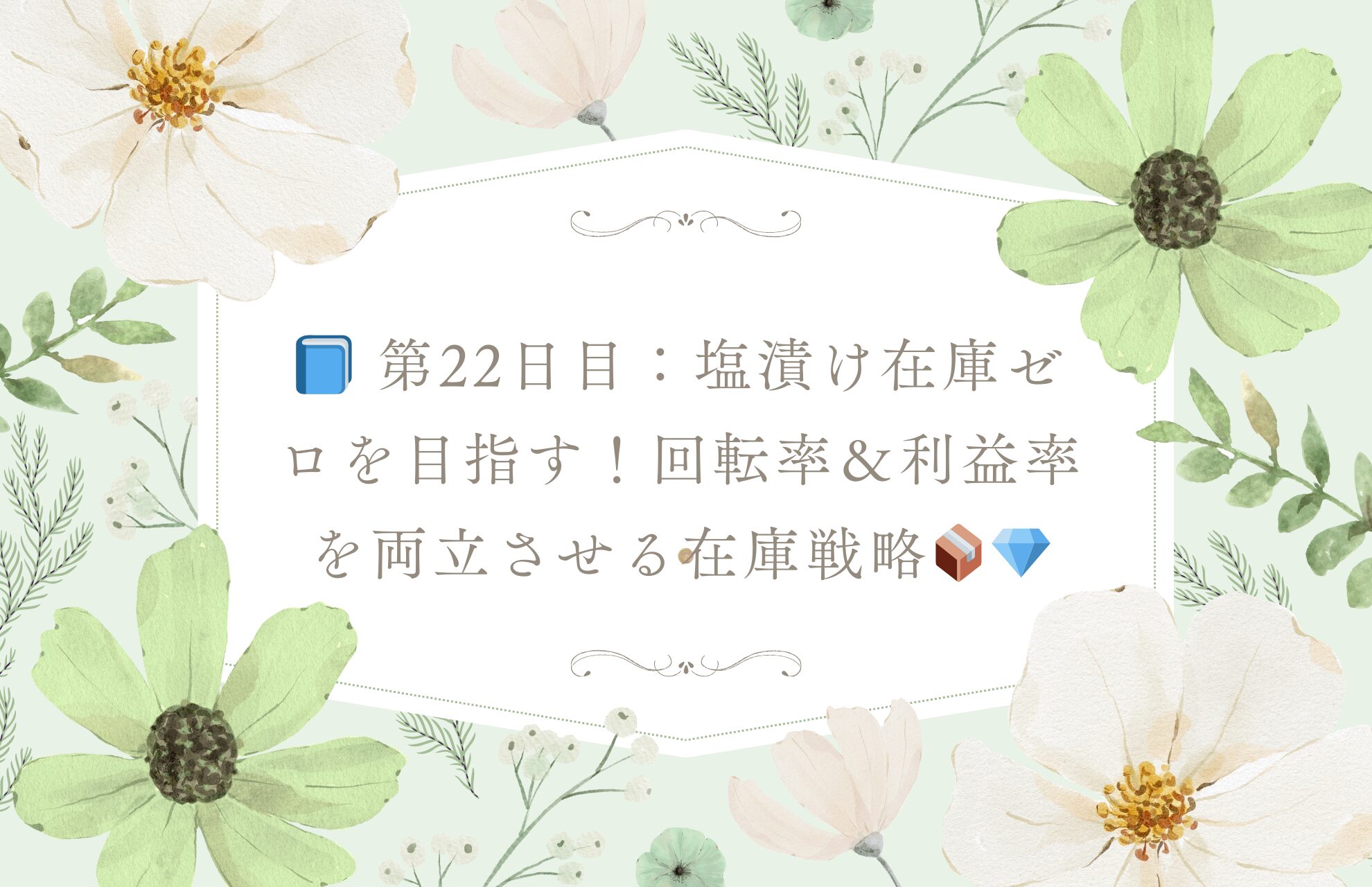 📘 第22日目：塩漬け在庫ゼロを目指す！回転率＆利益率を両立させる在庫戦略📦💎