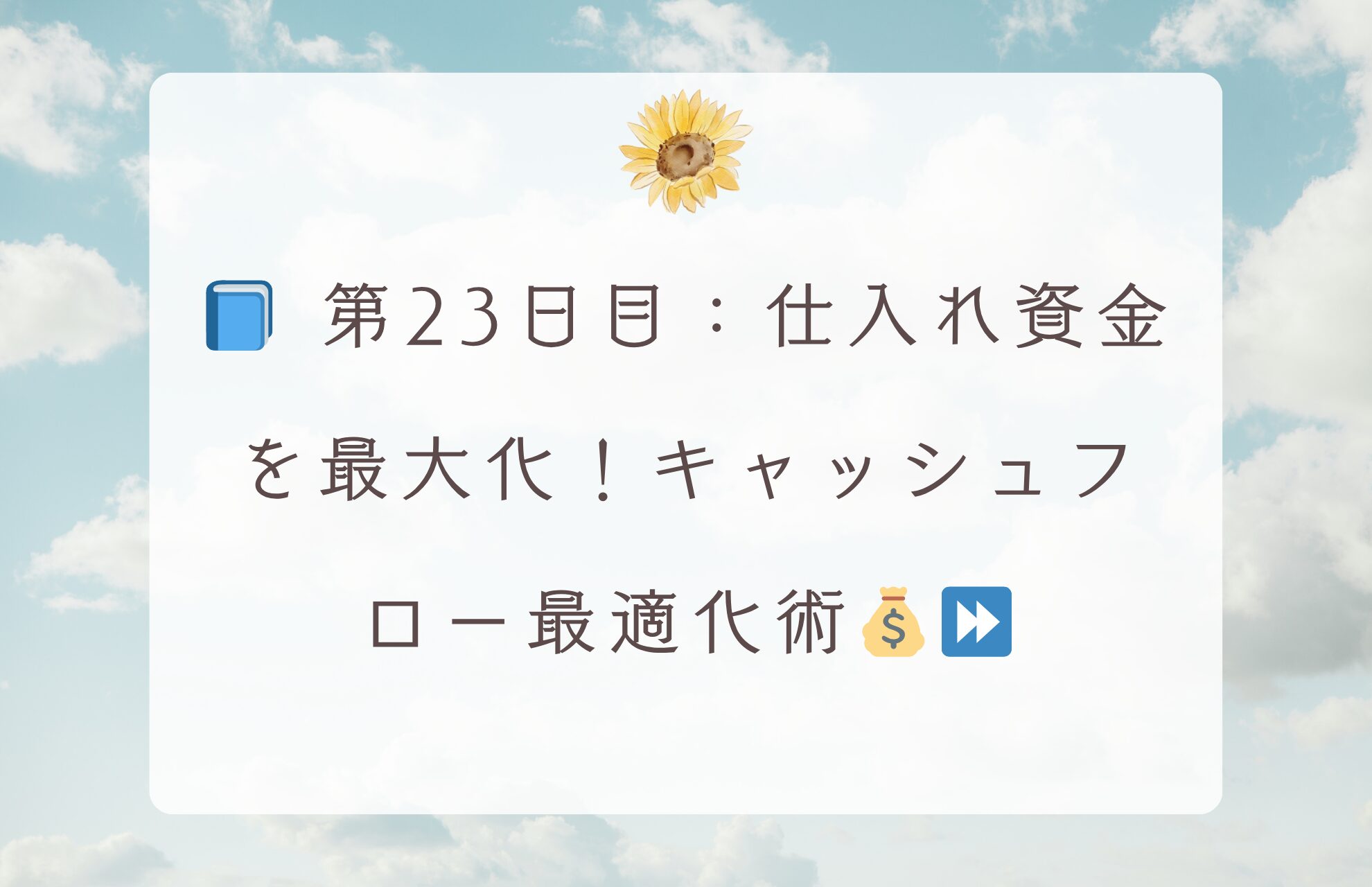 📘 第23日目：仕入れ資金を最大化！キャッシュフロー最適化術💰⏩