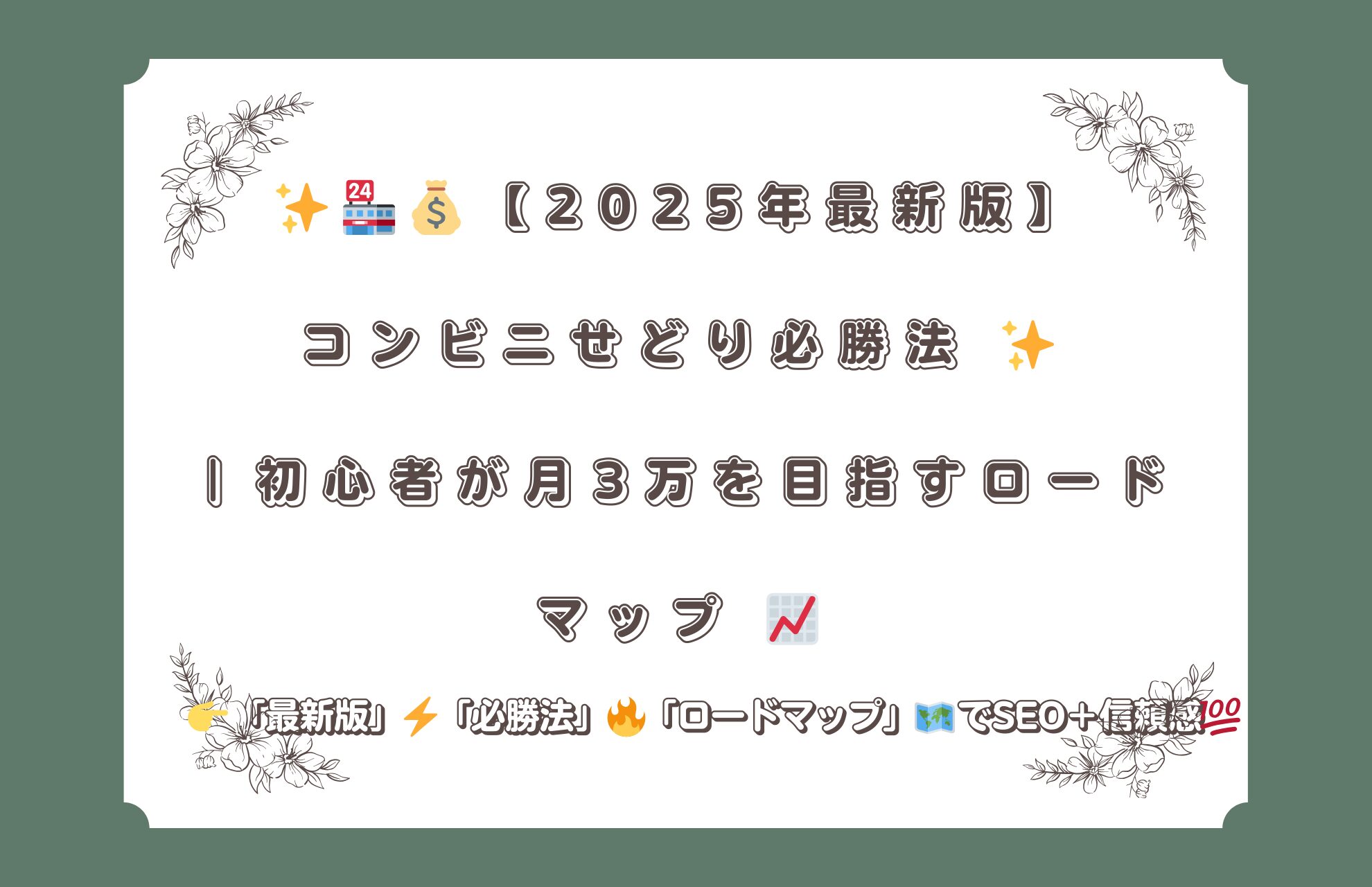 【2025年最新版】コンビニせどり必勝法｜初心者が月3万を目指すロードマップ👉 「最新版」「必勝法」「ロードマップ」
