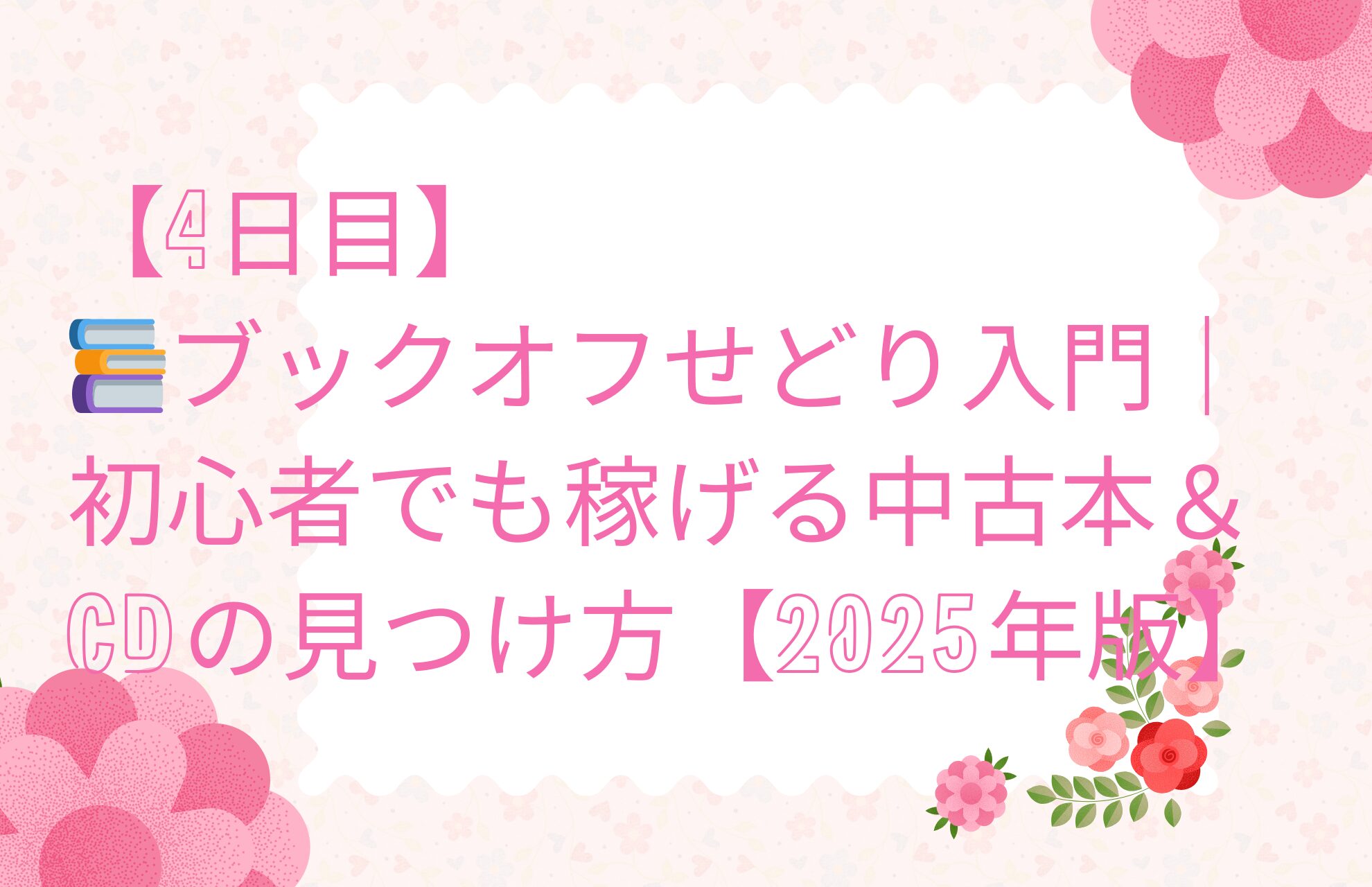 【4日目】📚ブックオフせどり入門｜初心者でも稼げる中古本＆CDの見つけ方【2025年版】