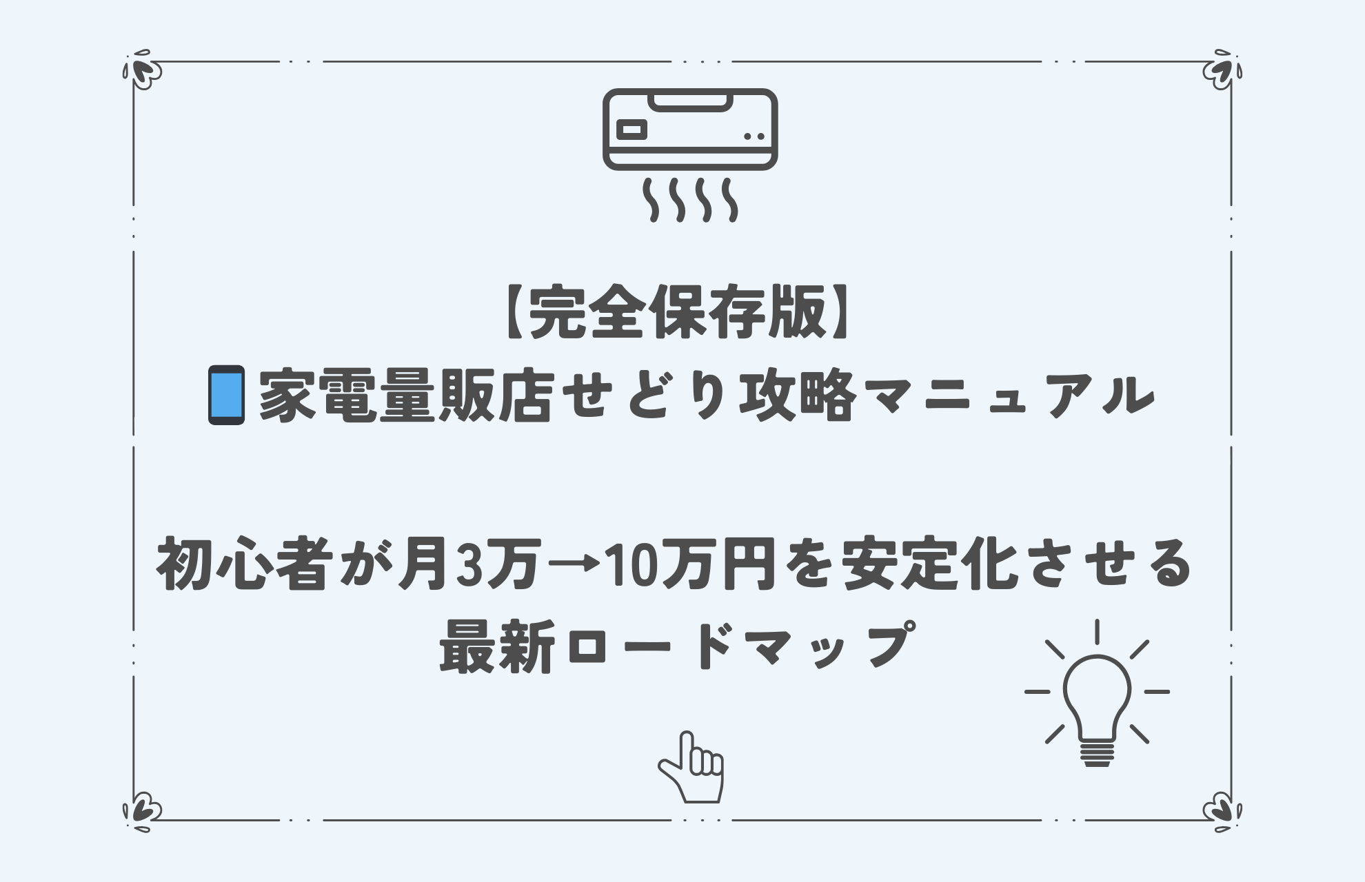 【完全保存版】📱家電量販店せどり攻略マニュアル初心者が月3万→10万円を安定化させる最新ロードマップ