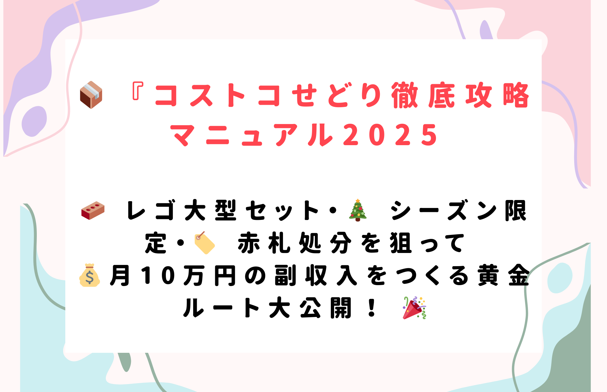 📦 『コストコせどり徹底攻略マニュアル2025』🧱 レゴ大型セット・🎄 シーズン限定・🏷️ 赤札処分を狙って💰 月10万円の副収入をつくる黄金ルート大公開！ 🎉