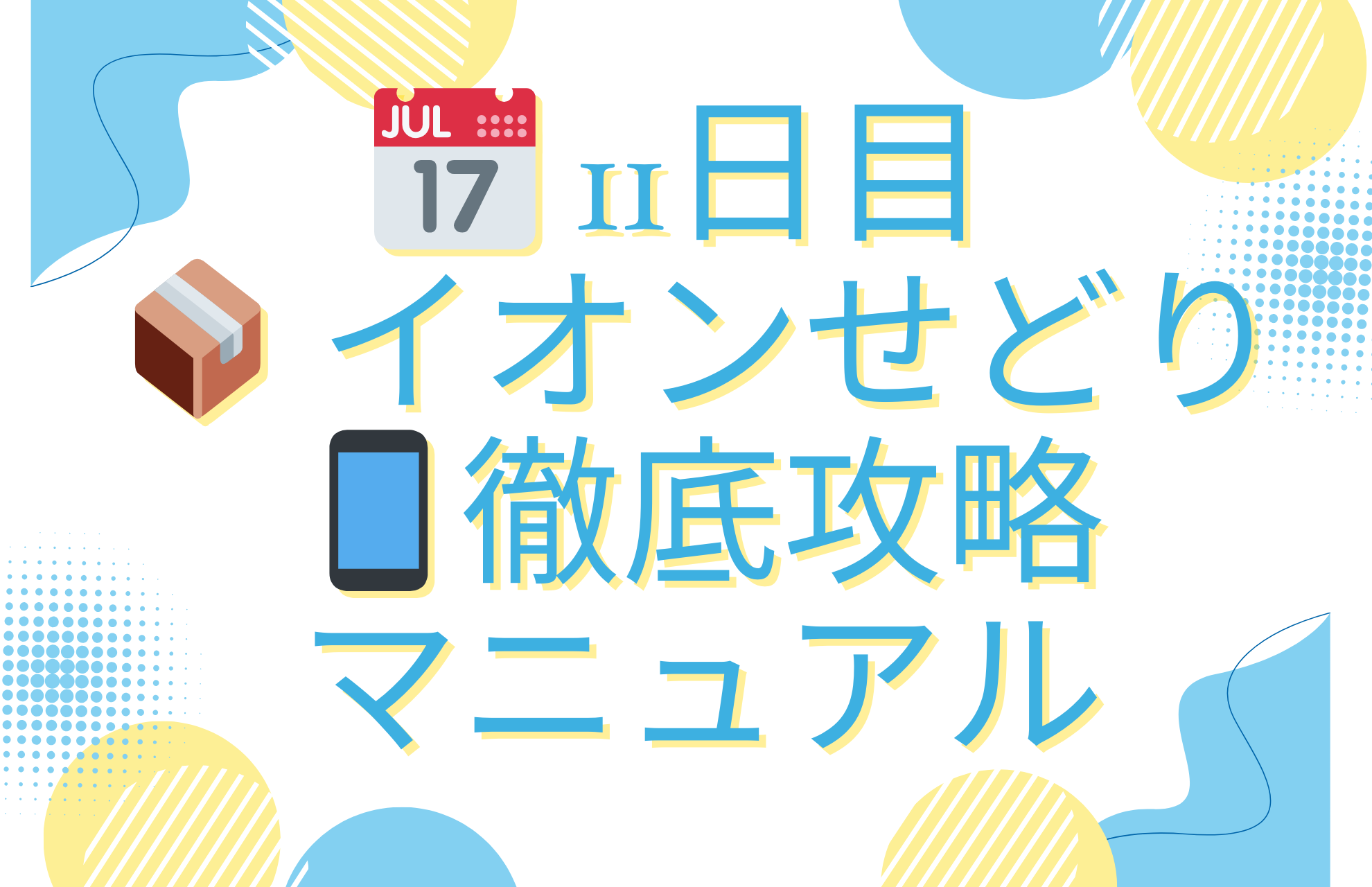 📅 11日目 📦 イオンせどり📱徹底攻略マニュアル（無料版）
