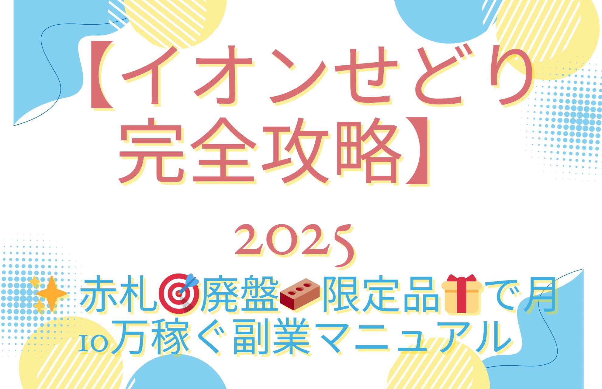 🏪【イオンせどり完全攻略2025】✨ 赤札🎯廃盤🧱限定品🎁で月10万稼ぐ副業マニュアル