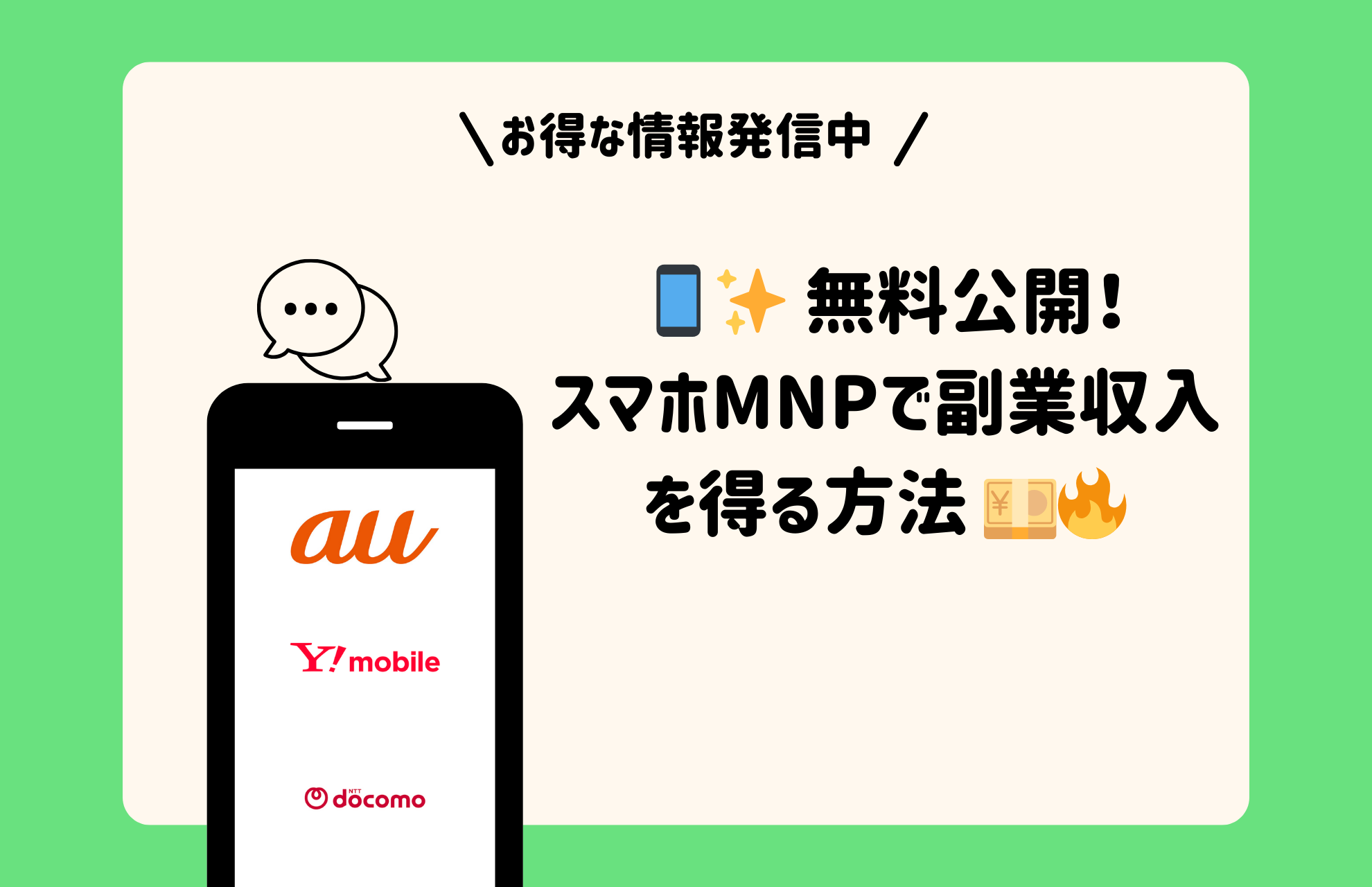📱✨ 無料公開！スマホMNPで副業収入を得る方法 💴🔥